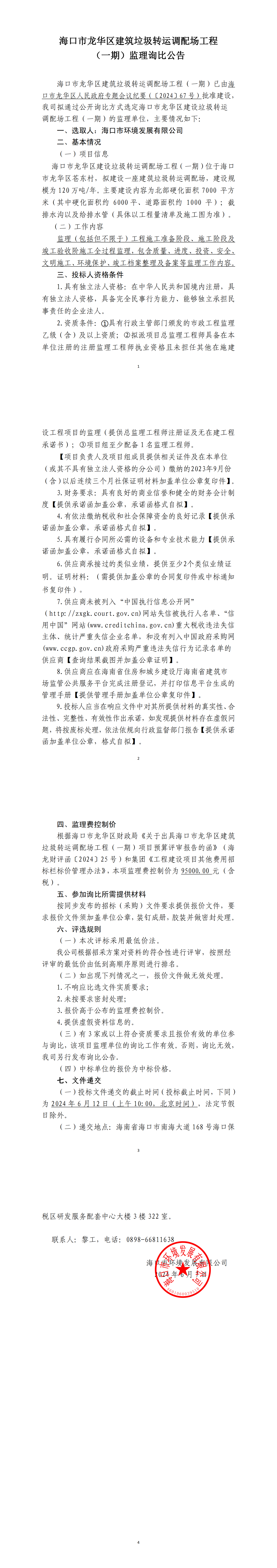 海口市龙华区建筑垃圾转运调配场工程（一期）监理询比公告