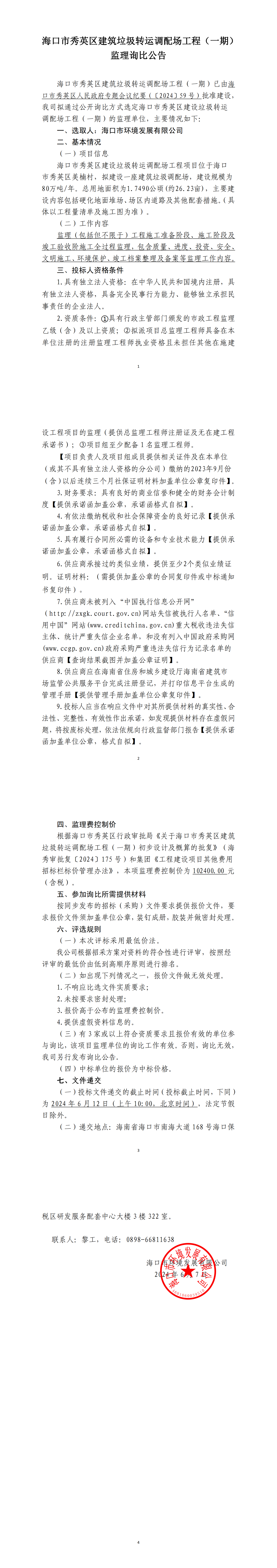 海口市秀英区建筑垃圾转运调配场工程（一期）监理询比公告(图1)
