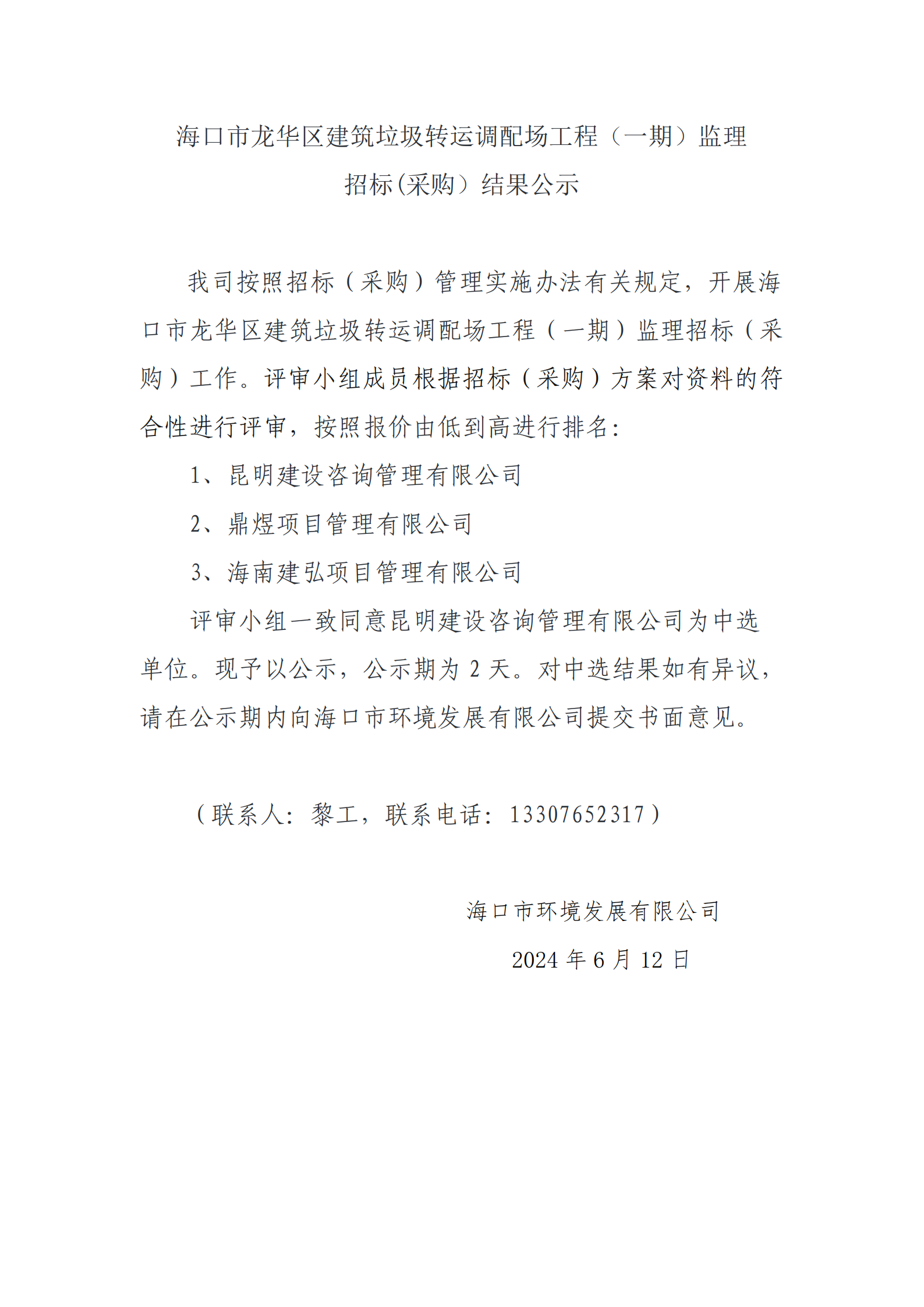 海口市龙华区建筑垃圾转运调配场工程（一期）监理招标(采购）结果公示(图1)