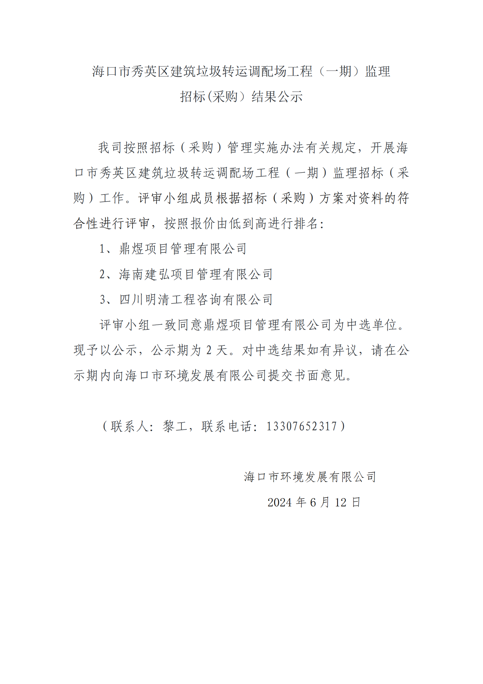 海口市秀英区建筑垃圾转运调配场工程（一期）监理招标(采购）结果公示(图1)