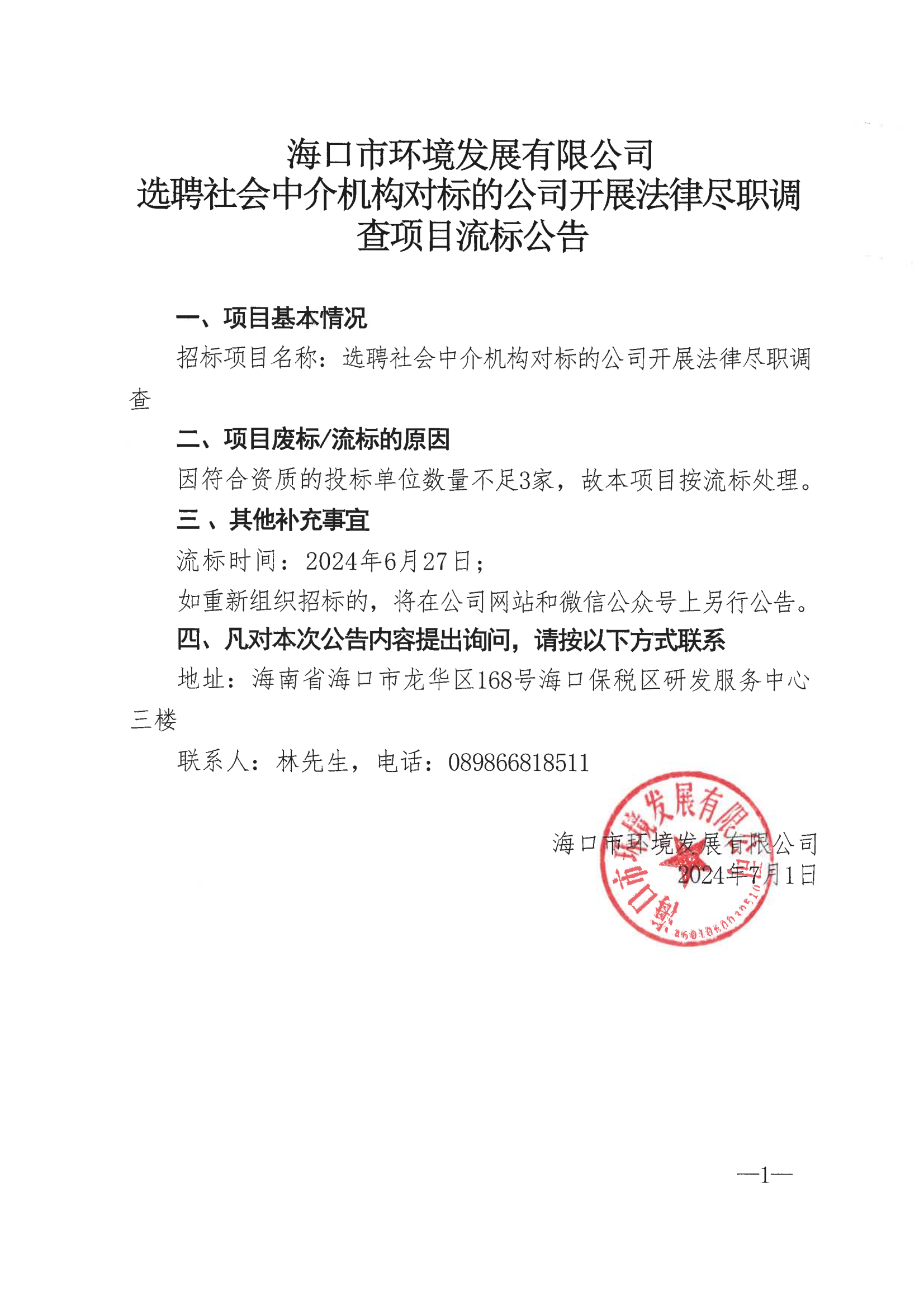 yl6809永利皇宫选聘社会中介机构对标的公司开展法律尽职调查项目流标公告(图1)