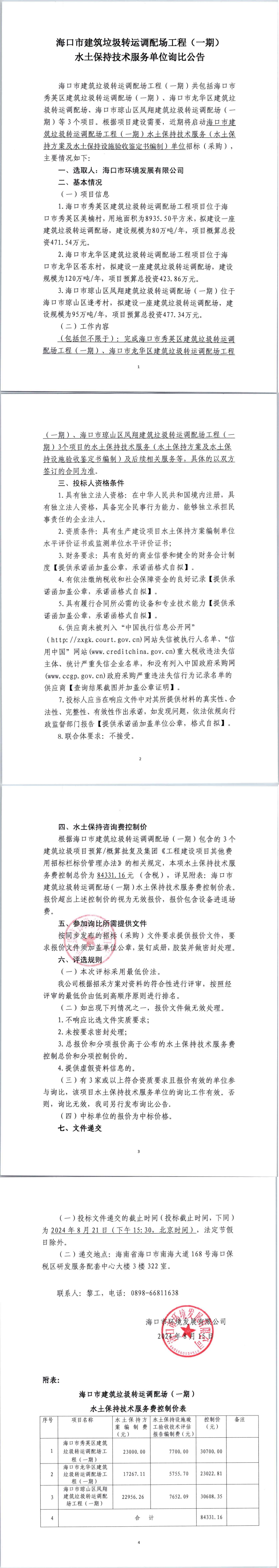 海口市建筑垃圾转运调配场工程（一期）水土保持技术服务单位询比公告(图1)