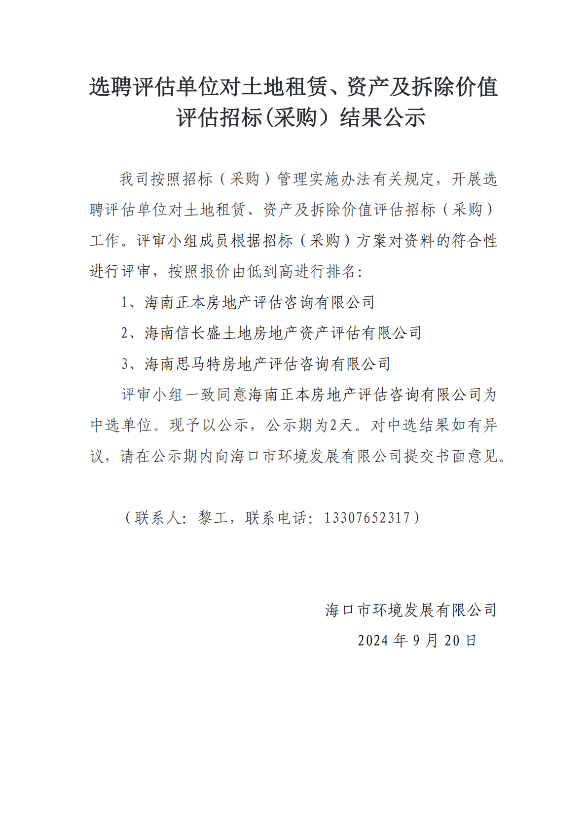 选聘评估单位对土地租赁、资产及拆除价值评估招标(采购）结果公示(图1)