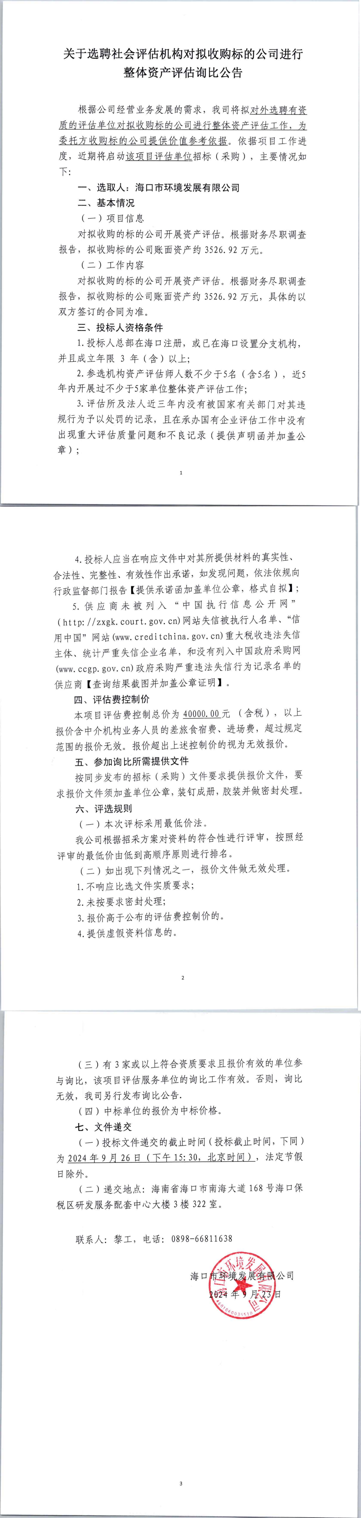 关于选聘社会评估机构对拟收购标的公司进行整体资产评估询比公告(图1)