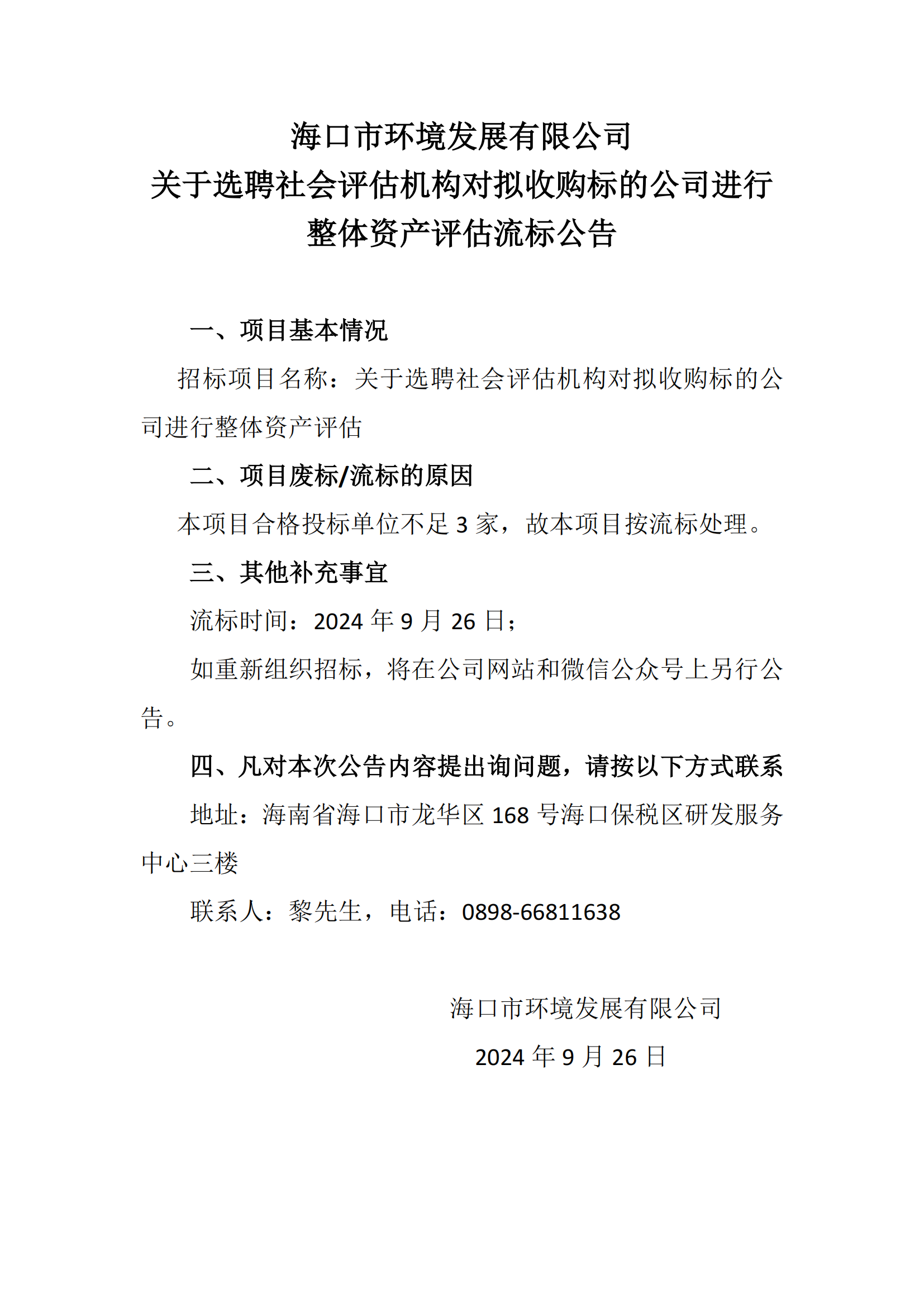 关于选聘社会评估机构对拟收购标的公司进行 整体资产评估流标公告(图1)