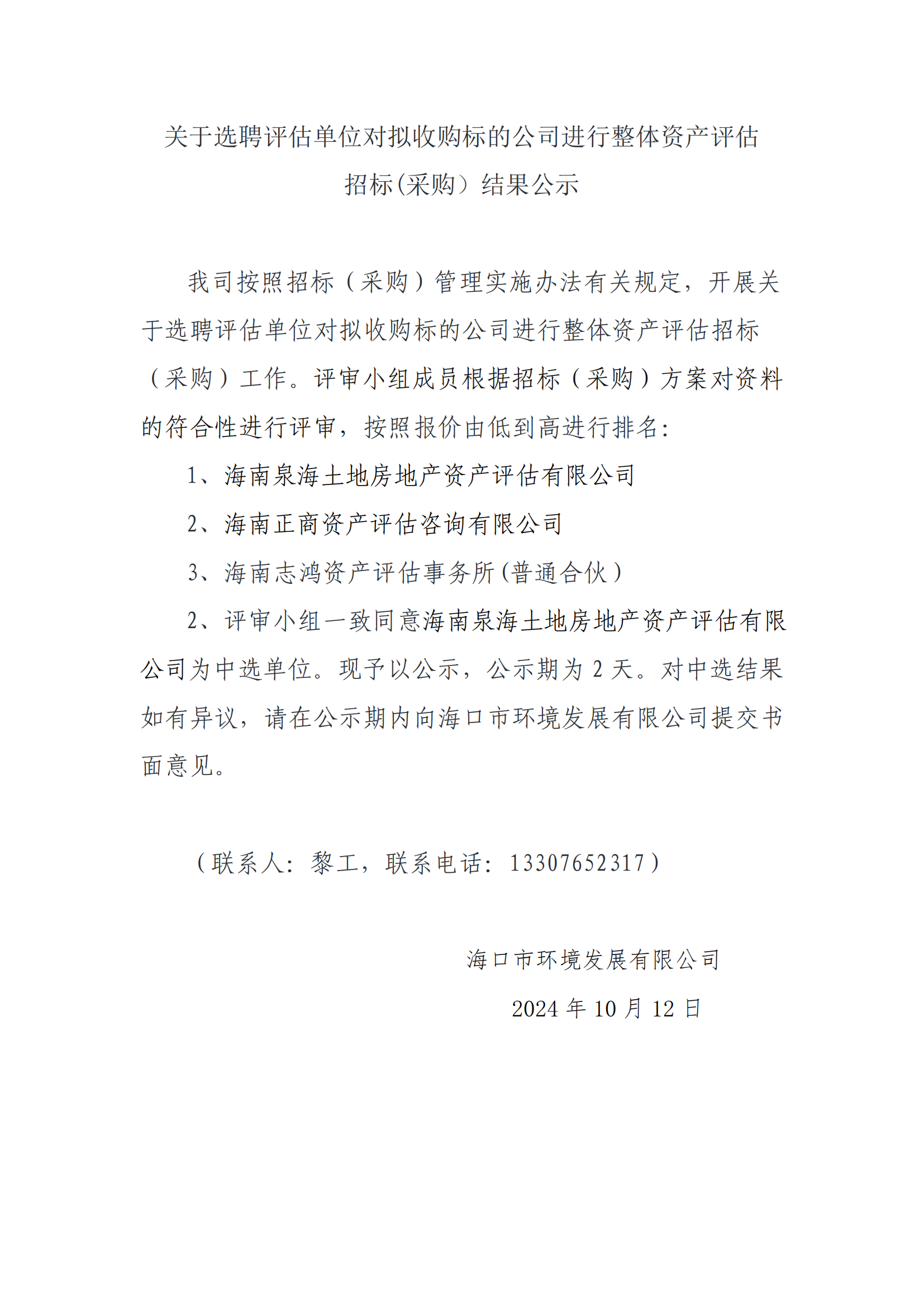 关于选聘评估单位对拟收购标的公司进行整体资产评估招标(采购）结果公示(图1)