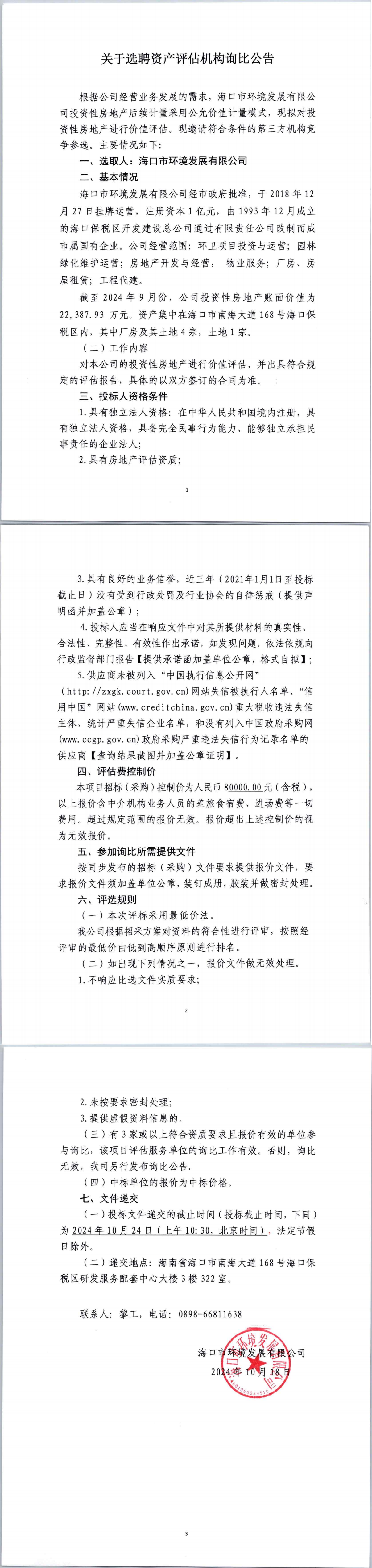 关于选聘资产评估机构询比公告(图1)
