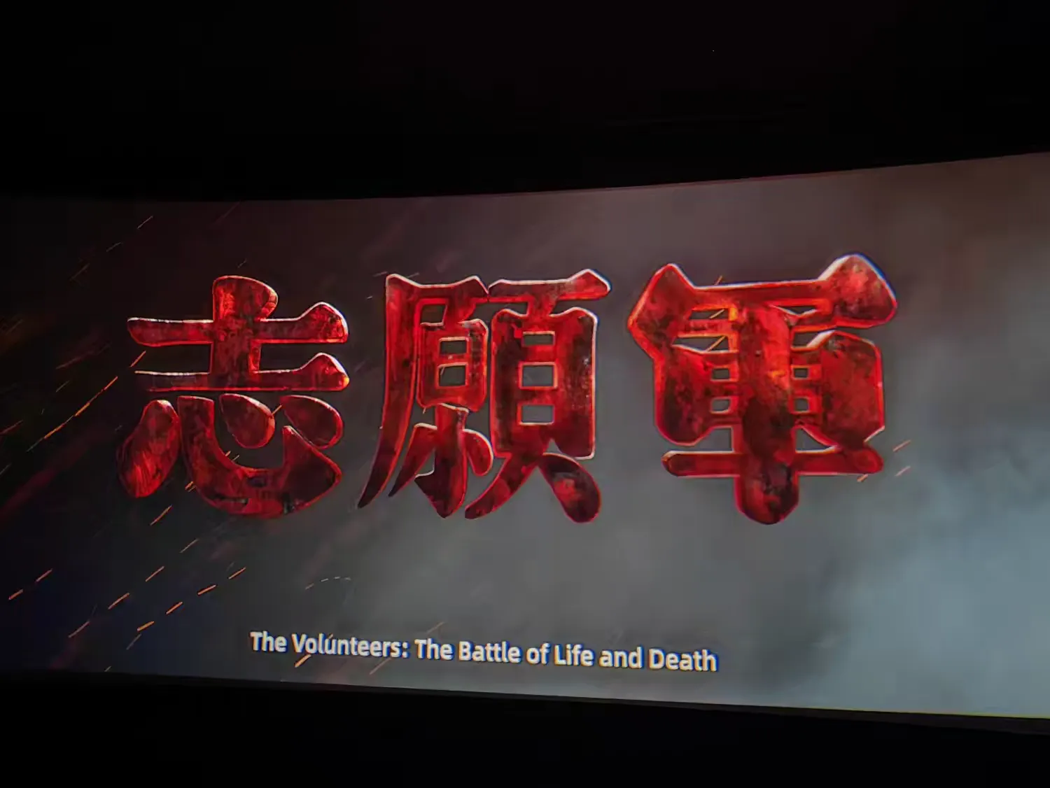 yl6809永利皇宫组织观看红色电影《志愿军：存亡之战》(图2)