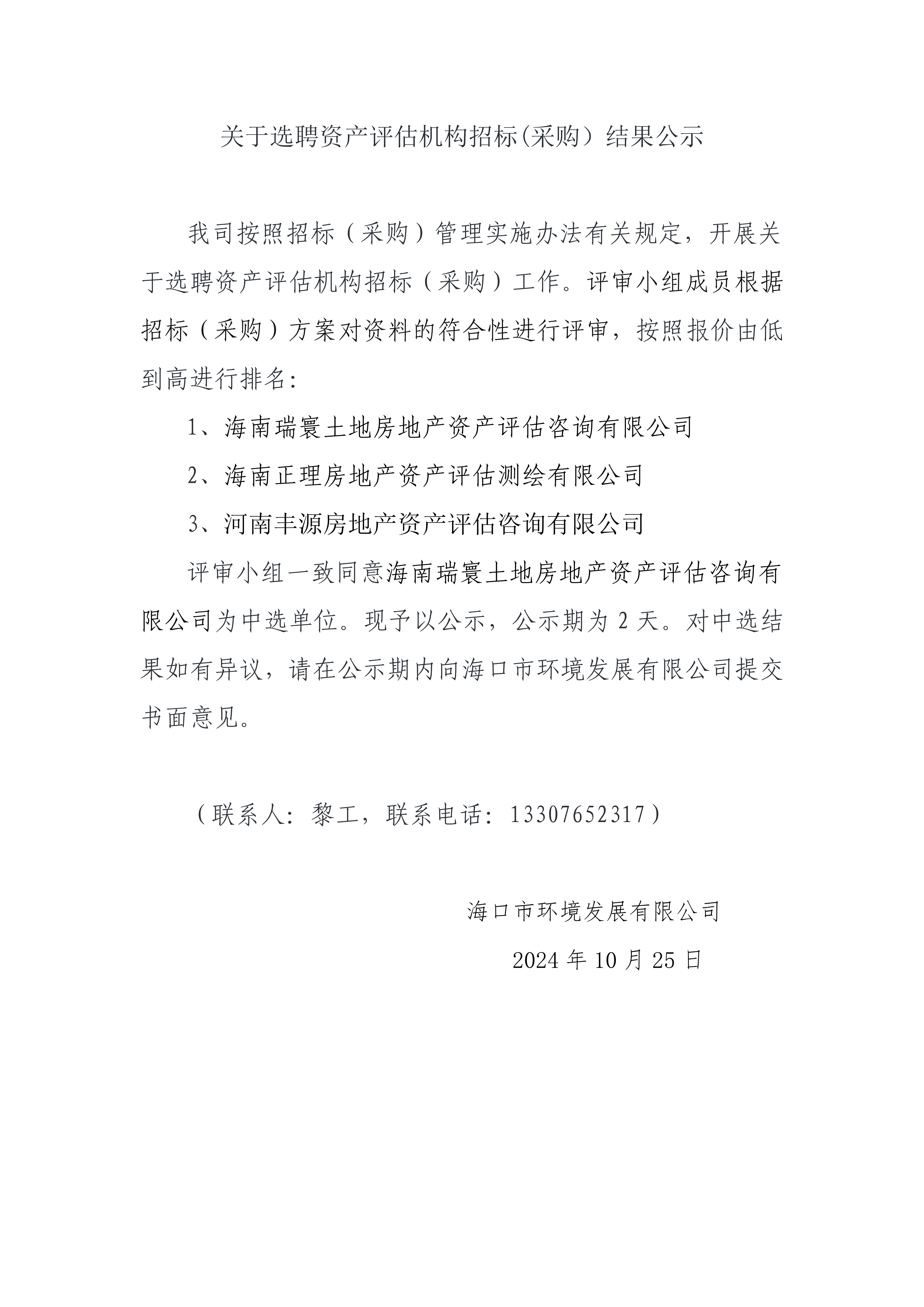 关于选聘资产评估机构招标(采购）结果公示(图1)