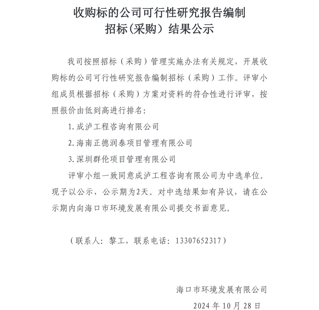 收购标的公司可行性研究报告编制 招标(采购）结果公示