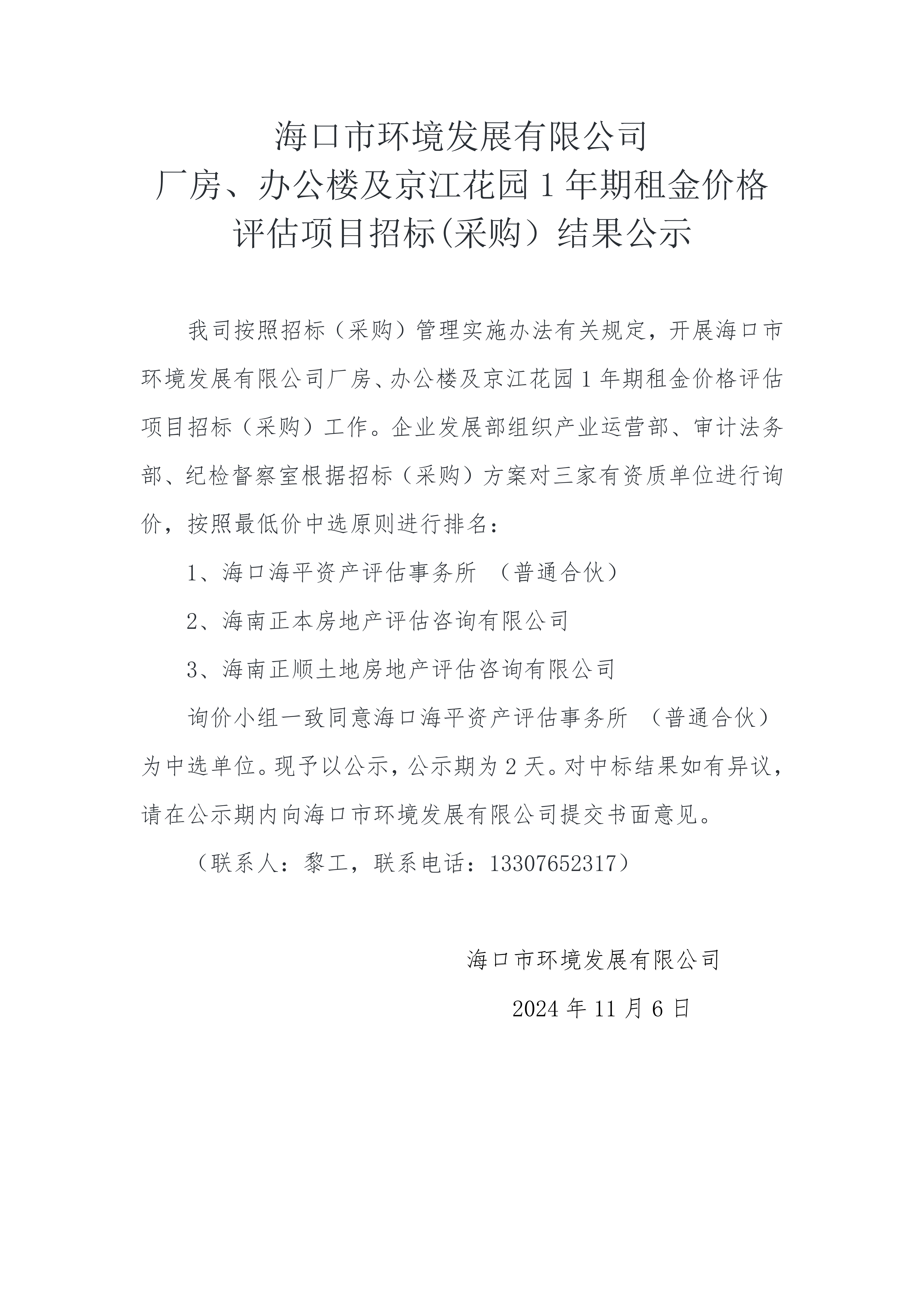 yl6809永利皇宫厂房、办公楼及京江花园 1 年期租金价格评估项目招标(采购）结果公示(图1)