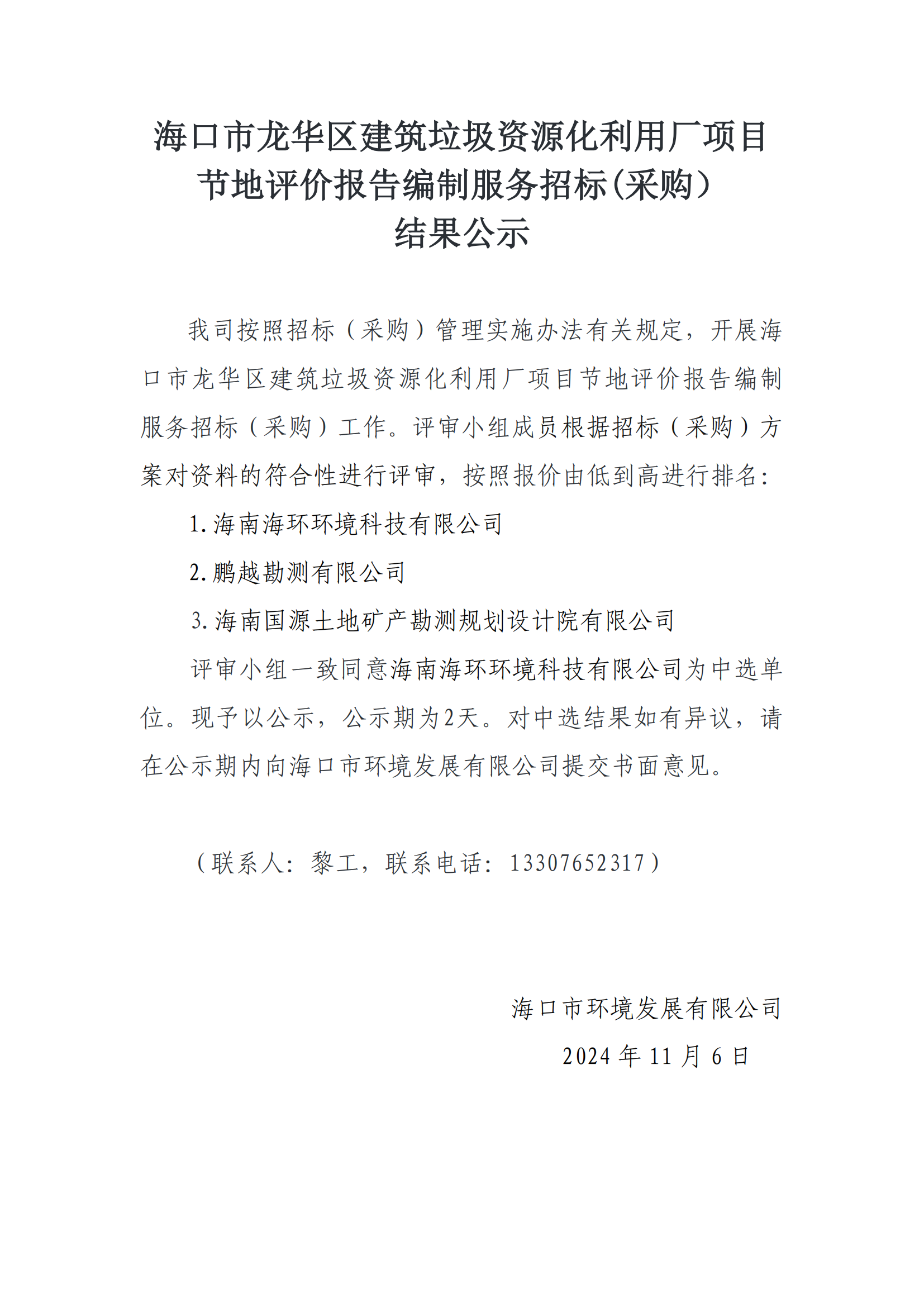 海口市龙华区建筑垃圾资源化利用厂项目节地评价报告编制服务招标(采购）结果公示(图1)