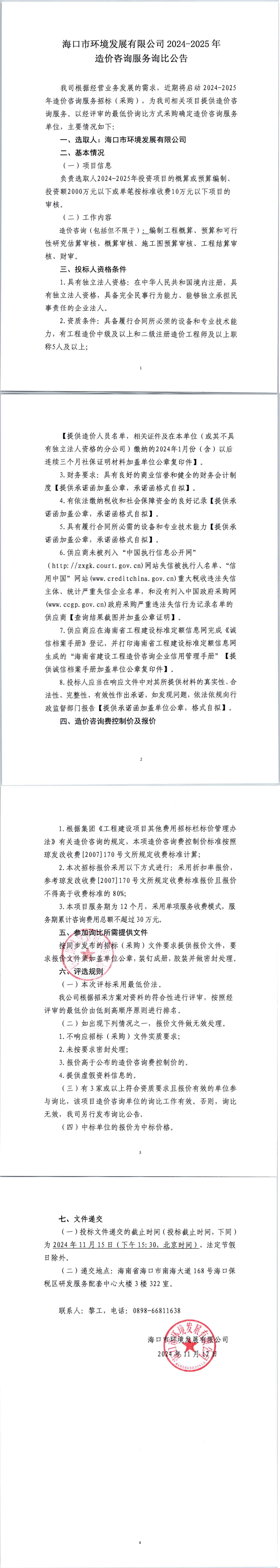 yl6809永利皇宫2024-2025年造价咨询服务询比公告(图1)