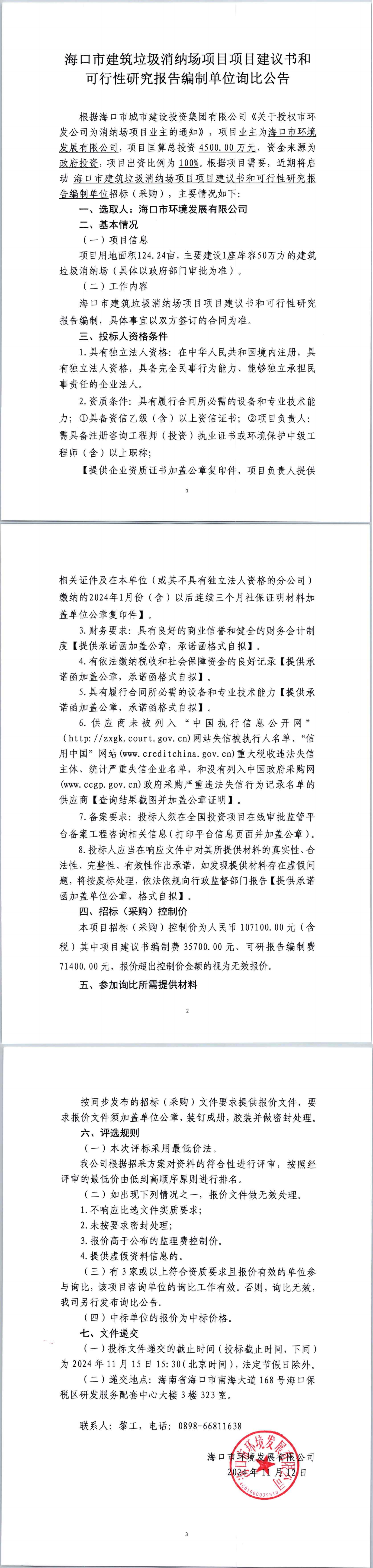 海口市建筑垃圾消纳场项目项目建议书和可行性研究报告编制单位询比公告(图1)