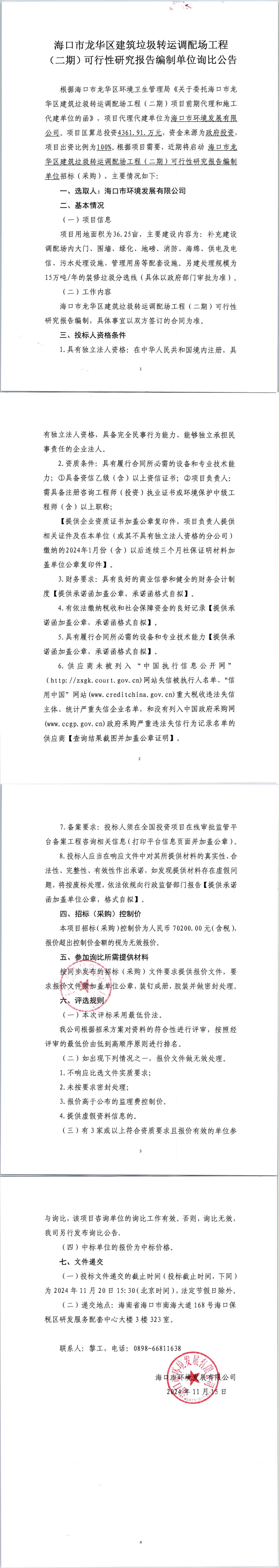海口市龙华区建筑垃圾转运调配场工程（二期）可行性研究报告编制单位询比公告