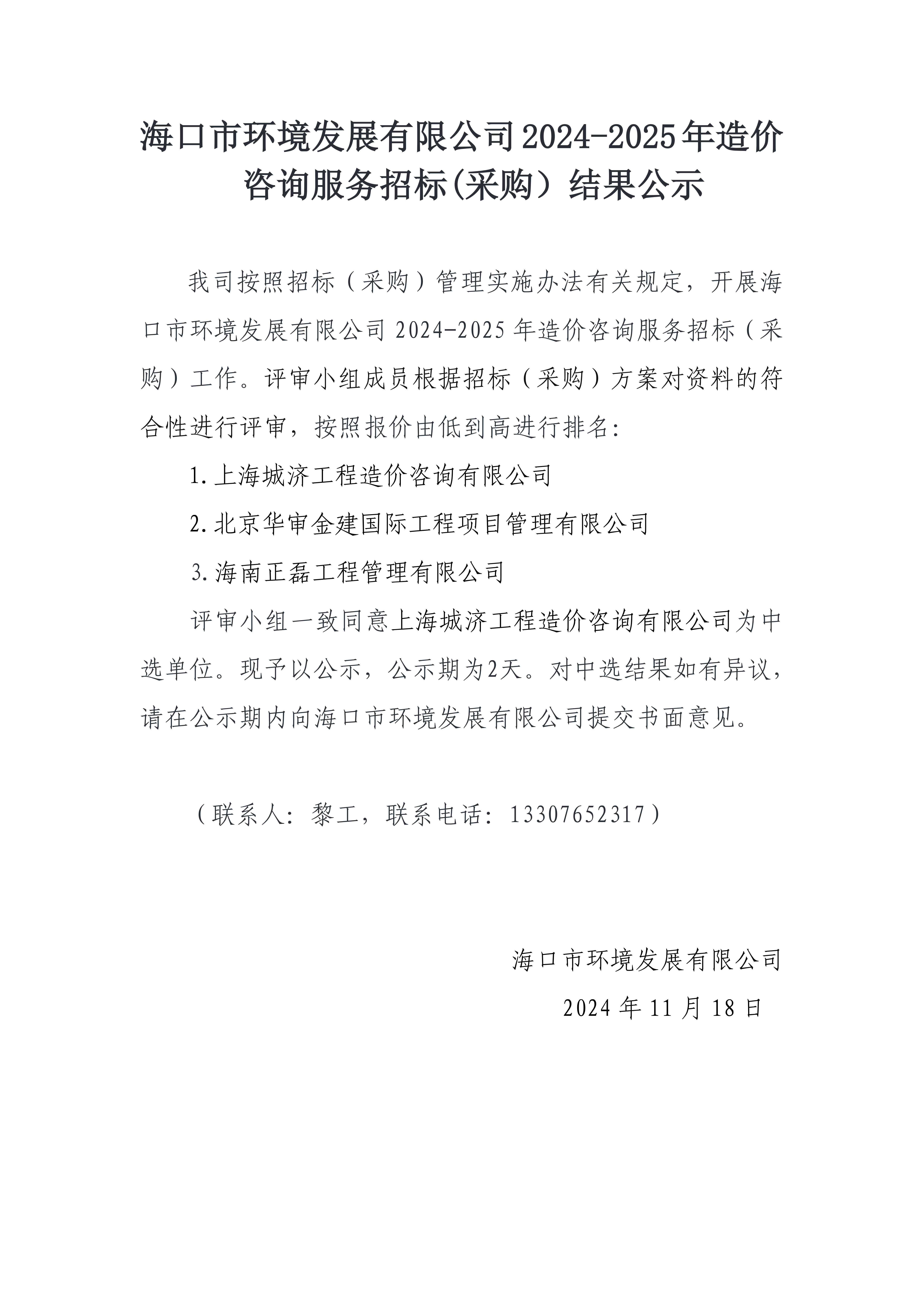 yl6809永利皇宫2024-2025年造价咨询服务招标(采购）结果公示