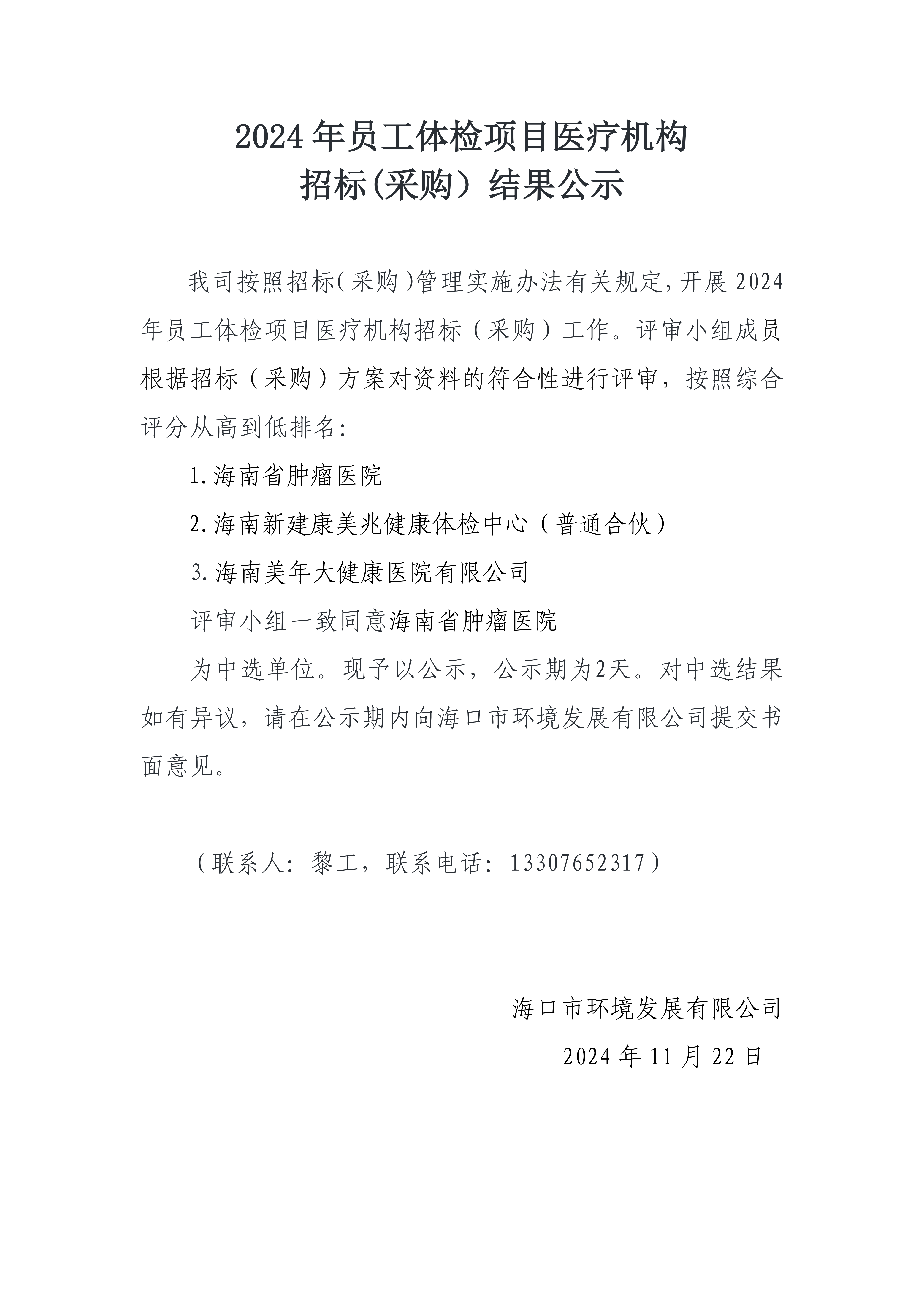 2024 年员工体检项目医疗机构招标(采购）结果公示