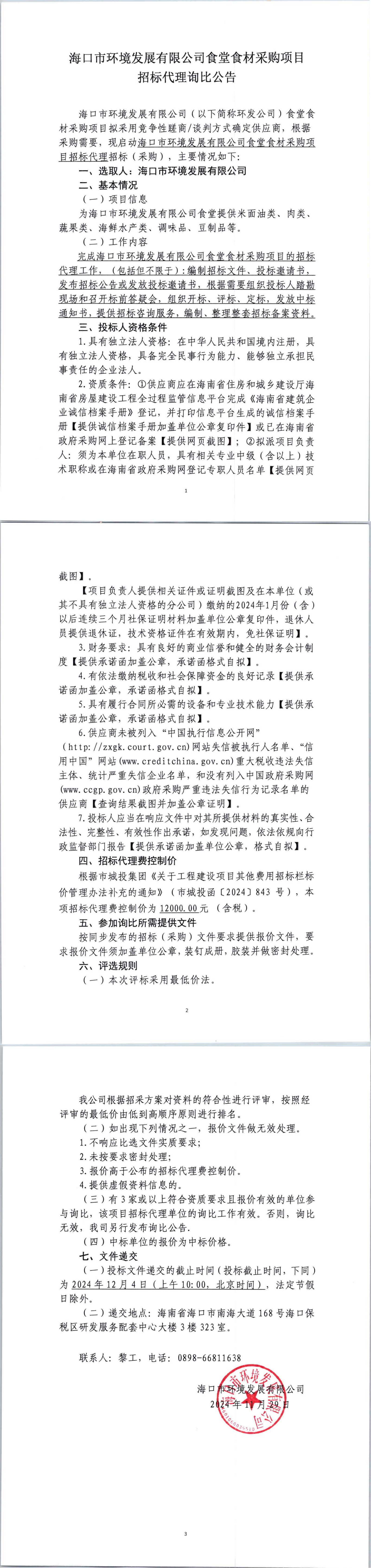 yl6809永利皇宫食堂食材采购项目招标代理询比公告