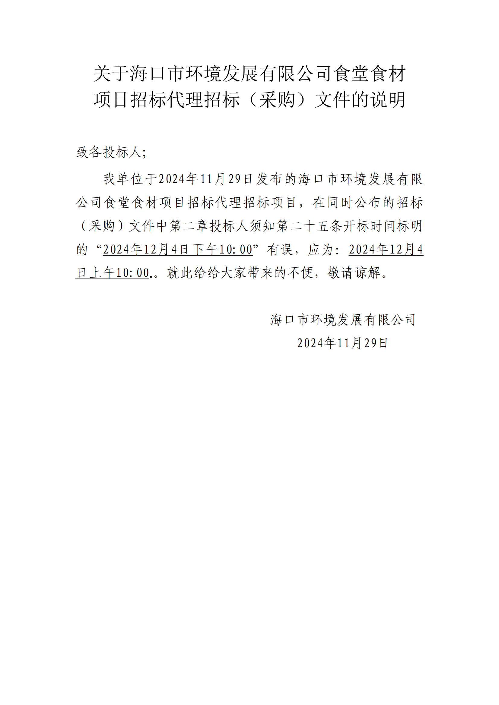 关于yl6809永利皇宫食堂食材 项目招标代理招标（采购）文件的说明