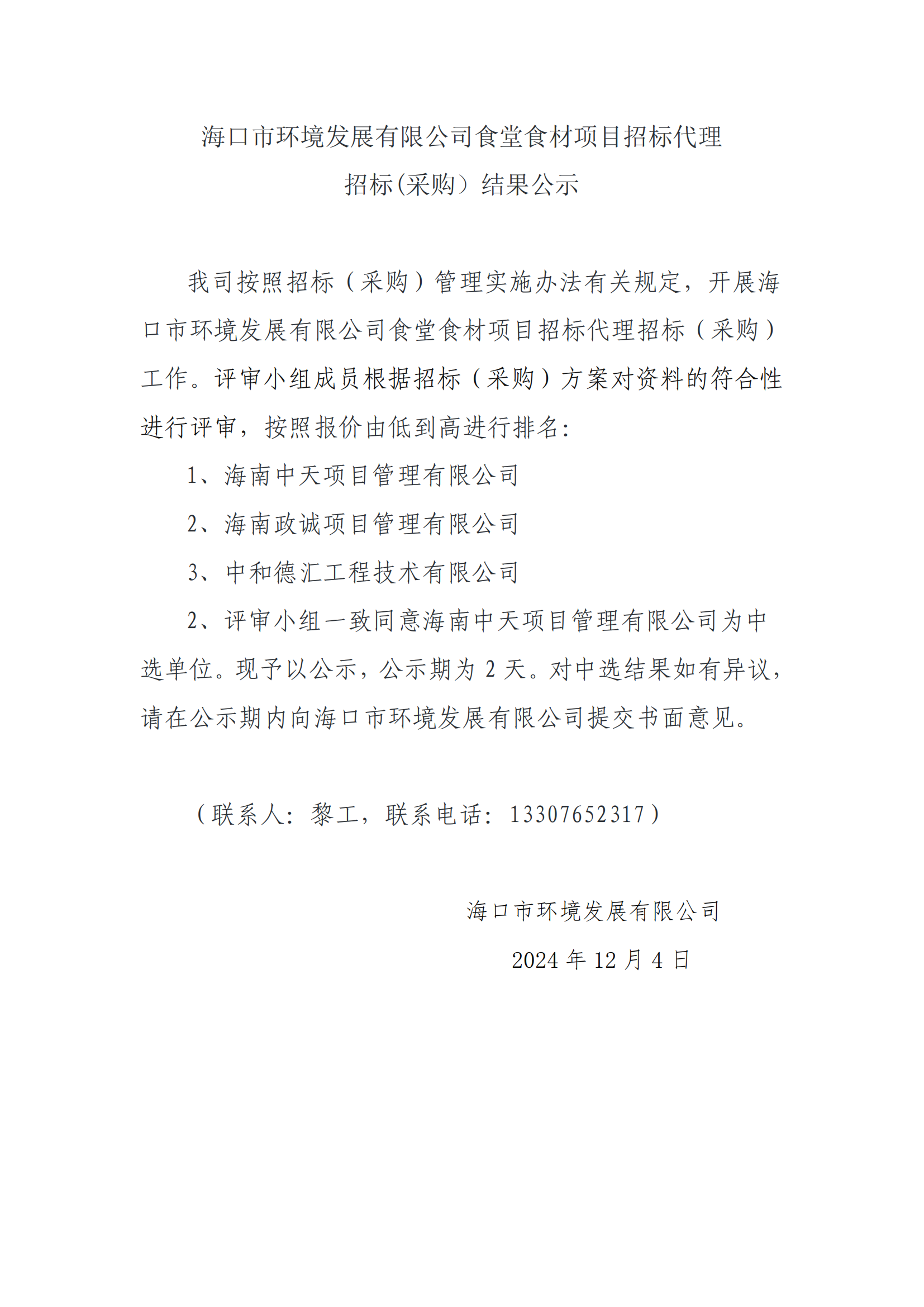 yl6809永利皇宫食堂食材项目招标代理招标(采购）结果公示