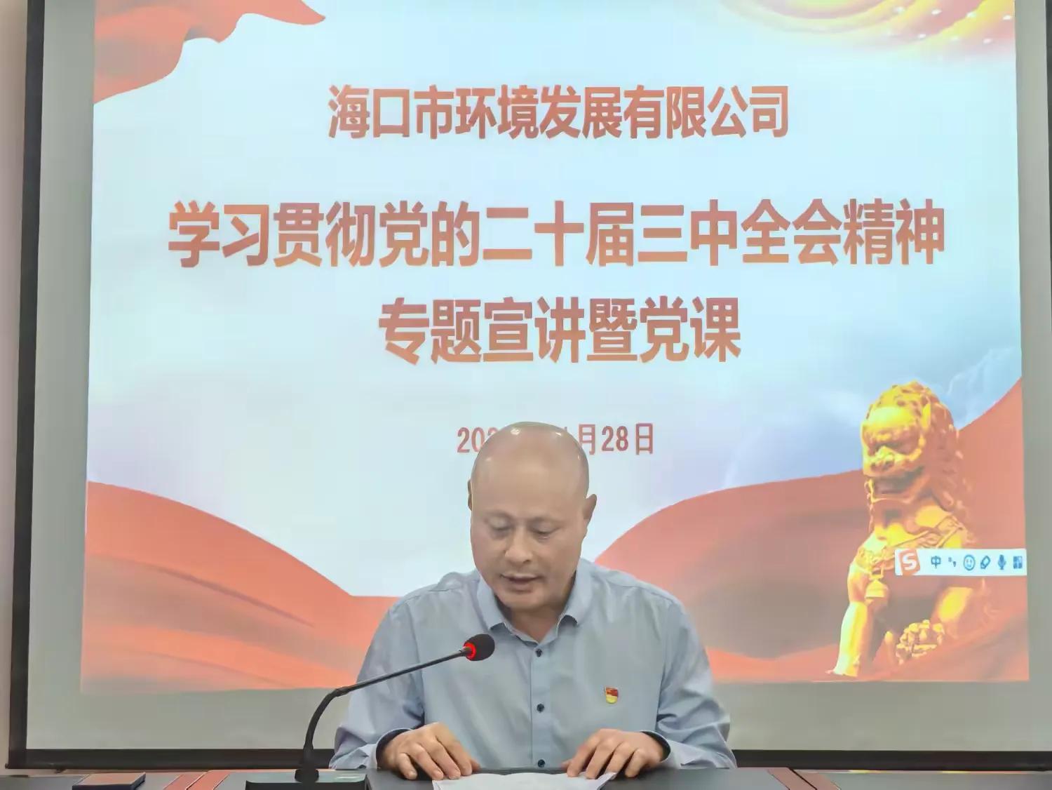 yl6809永利皇宫开展学习贯彻党的二十届三中全会精神专题宣讲暨党课活动(图3)