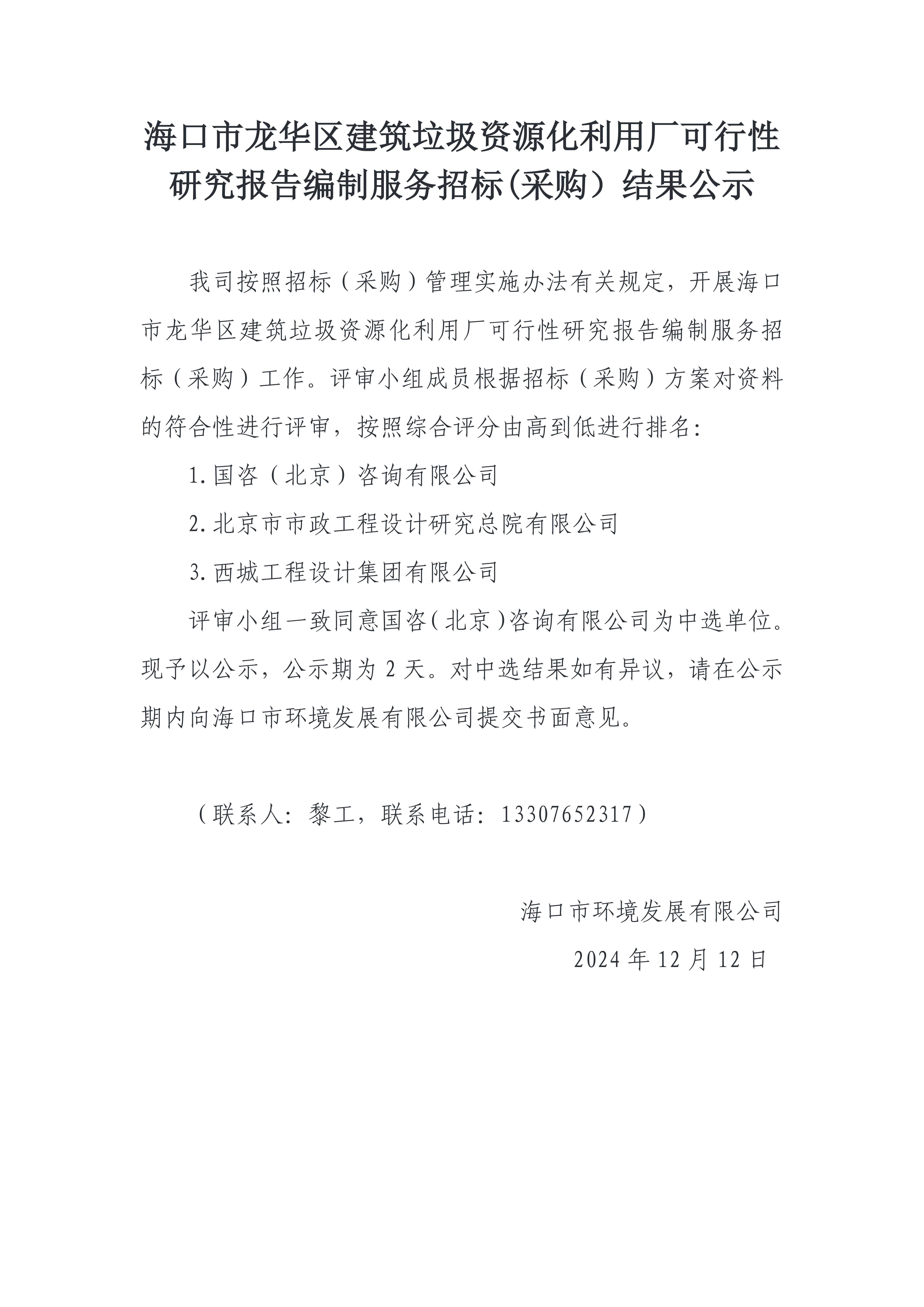 海口市龙华区建筑垃圾资源化利用厂可行性研究报告编制服务招标(采购）结果公示