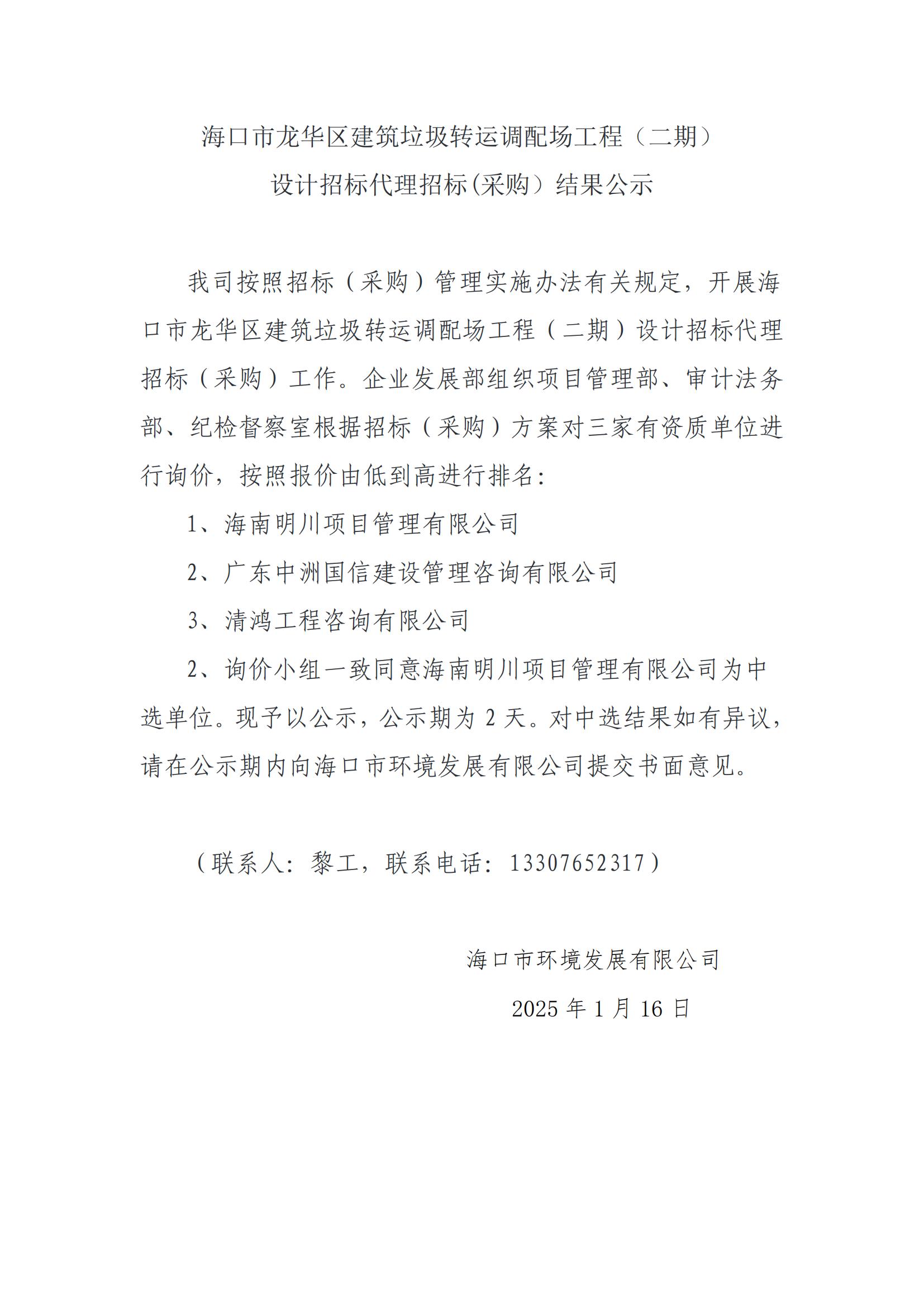 海口市龙华区建筑垃圾转运调配场工程（二期）设计招标代理招标(采购）结果公示