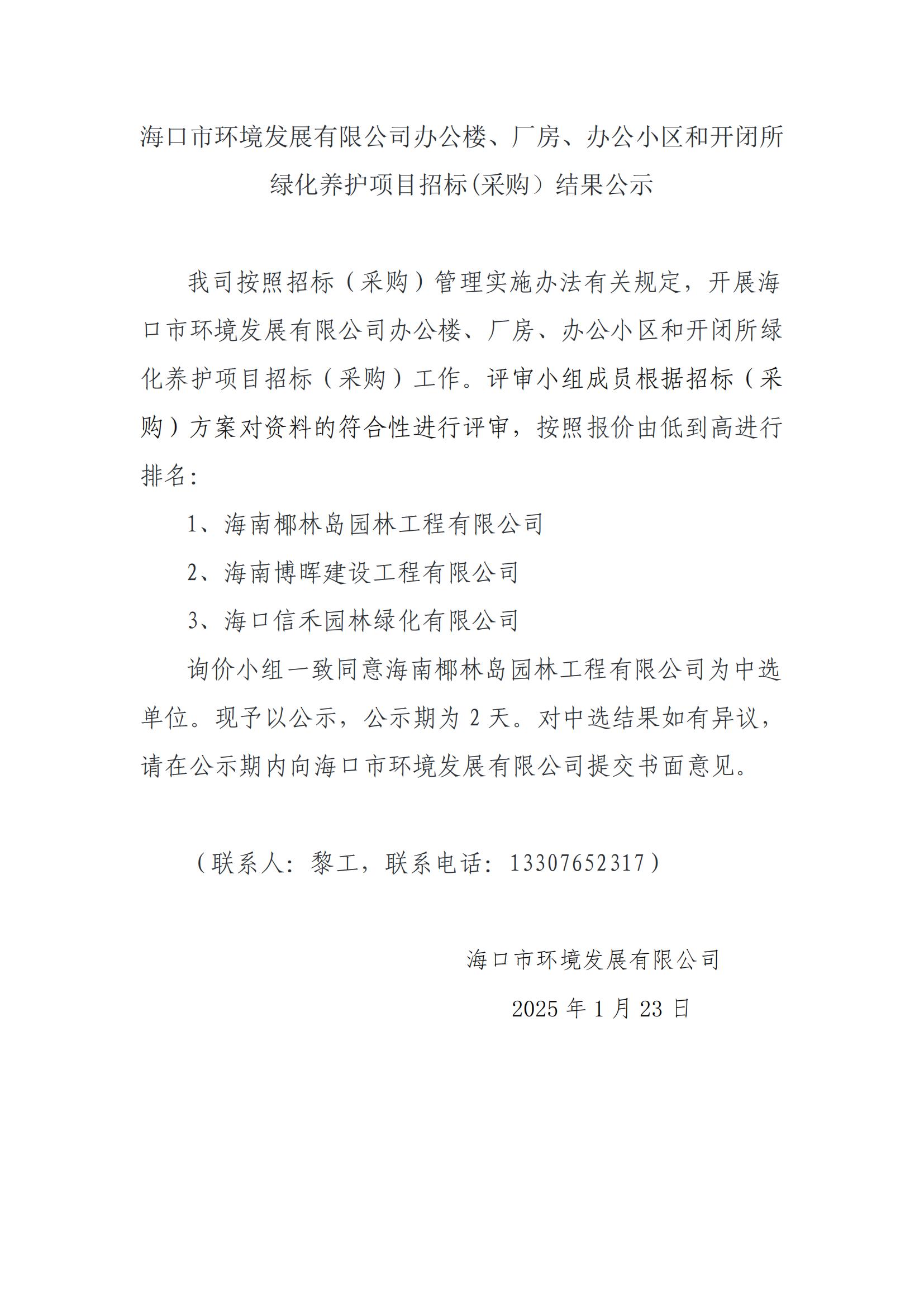 yl6809永利皇宫办公楼、厂房、办公小区和开闭所绿化养护项目招标(采购）结果公示