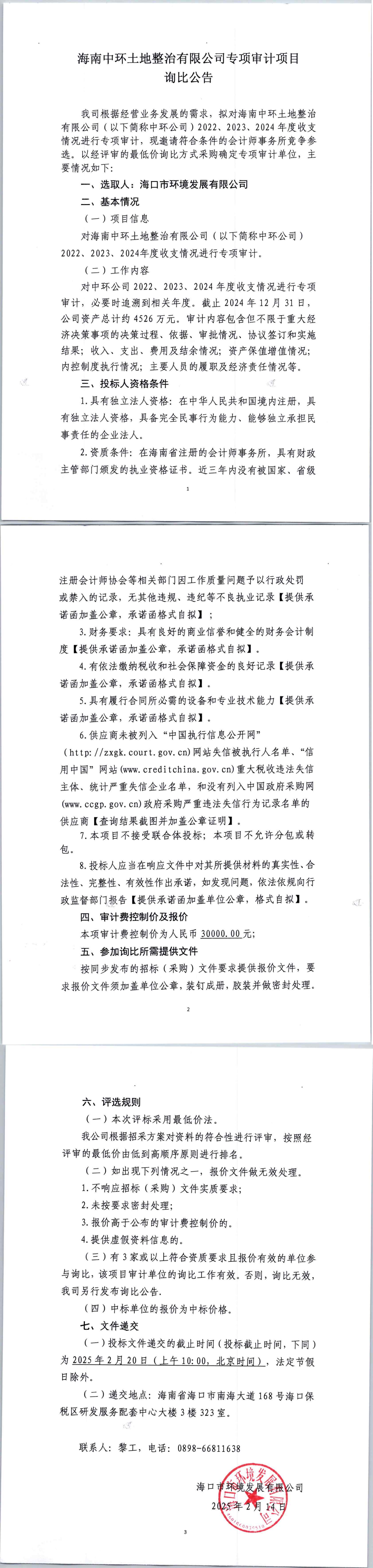 海南中环土地整治有限公司专项审计项目询比公告