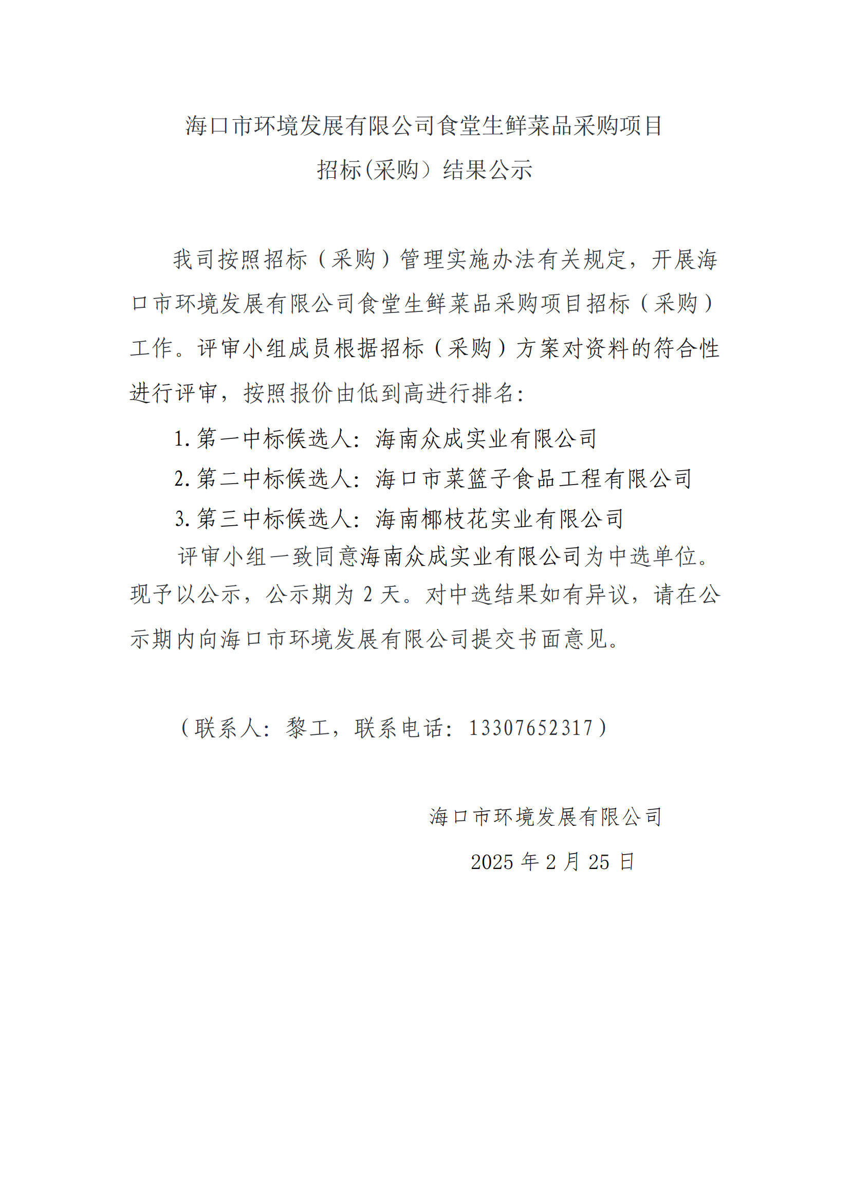 yl6809永利皇宫食堂生鲜菜品采购项目招标(采购）结果公示