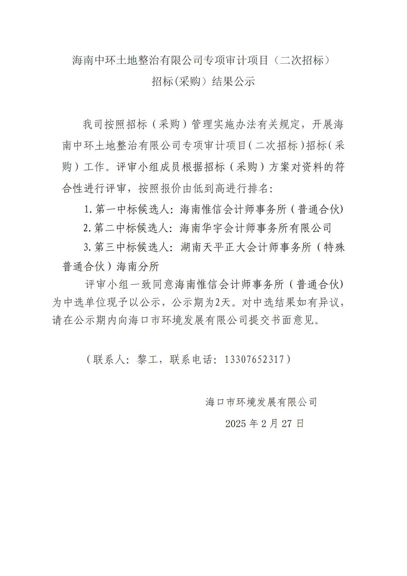 海南中环土地整治有限公司专项审计项目（二次招标）招标(采购）结果公示