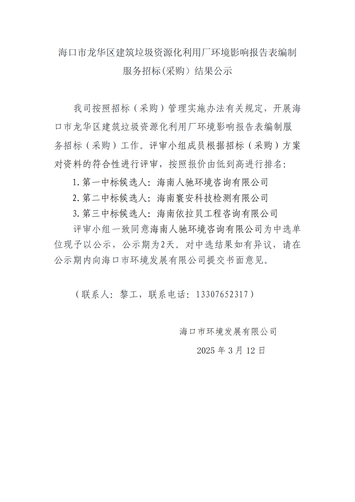 海口市龙华区建筑垃圾资源化利用厂环境影响报告表编制服务招标(采购）结果公示