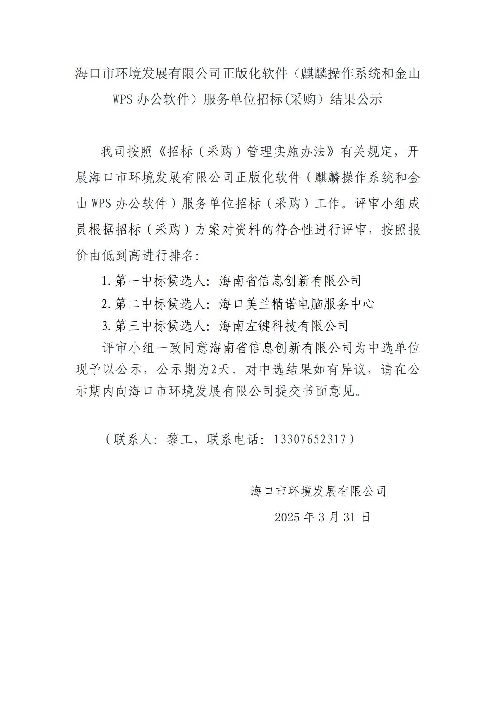 yl6809永利皇宫正版化软件（麒麟操作系统和金山WPS办公软件）服务单位招标(采购）结果公示