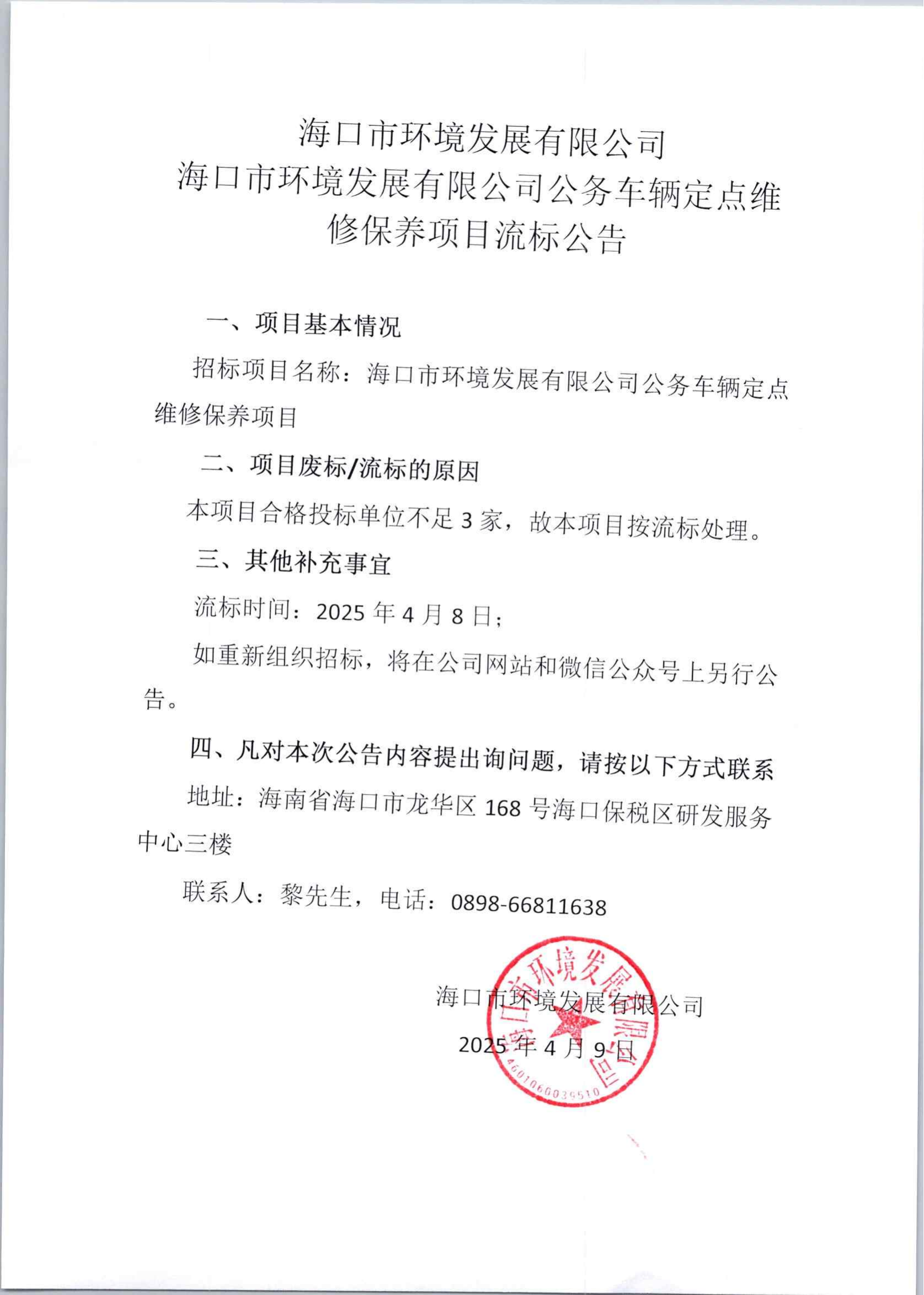 yl6809永利皇宫公务车辆定点维修保养项目流标公告