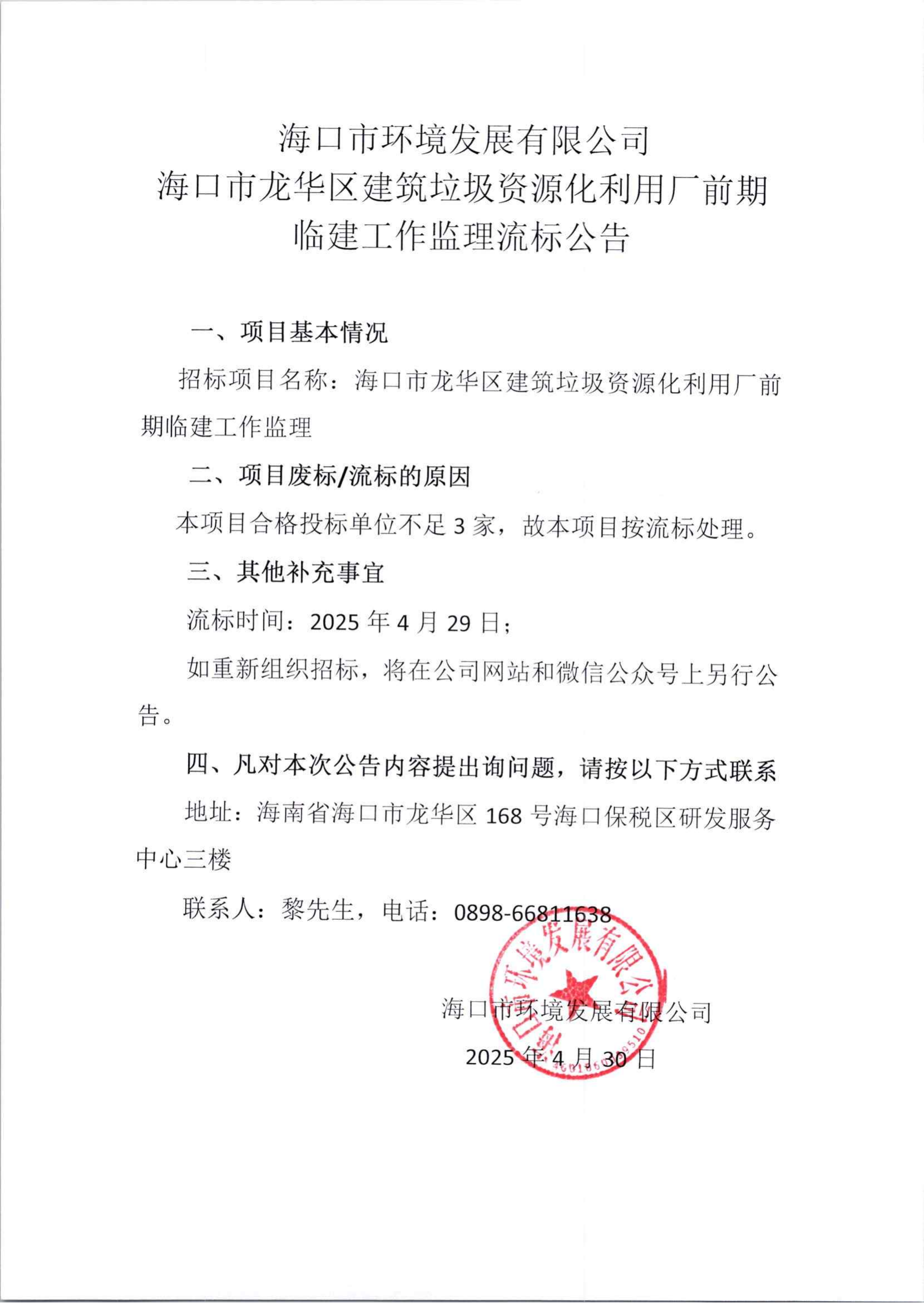 海口市龙华区建筑垃圾资源化利用厂前期临建工作监理流标公告