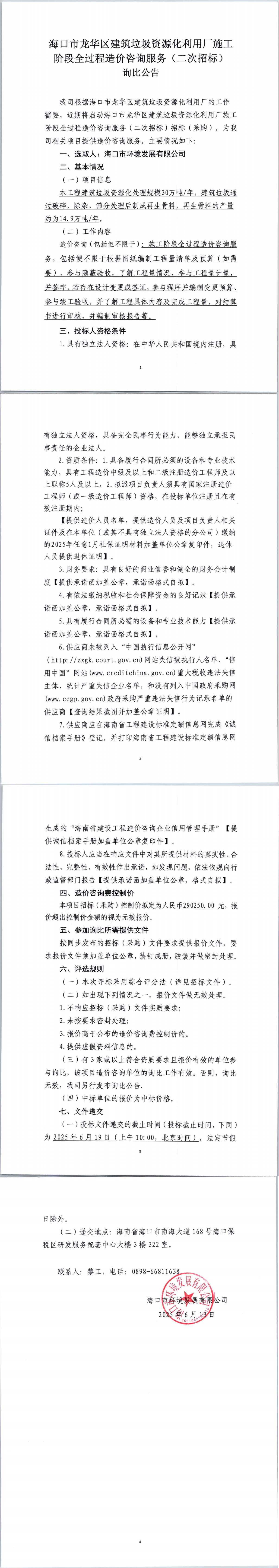 海口市龙华区建筑垃圾资源化利用厂施工阶段全过程造价咨询服务(二次招标)询比公告