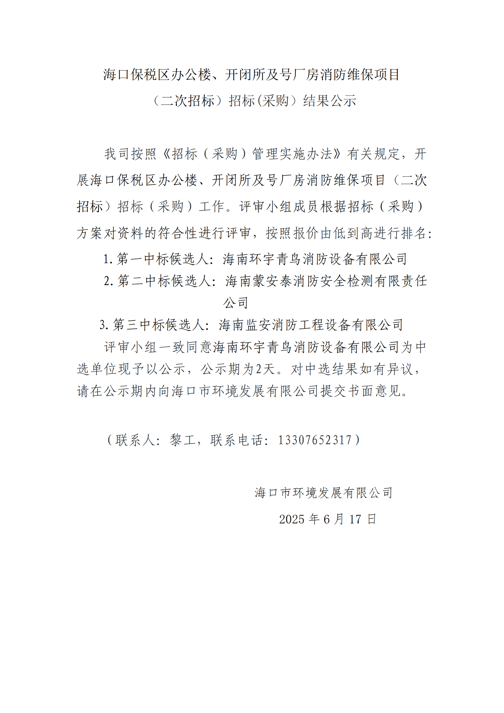 海口保税区办公楼、开闭所及号厂房消防维保项目 (二次招标)招标(采购)结果公示
