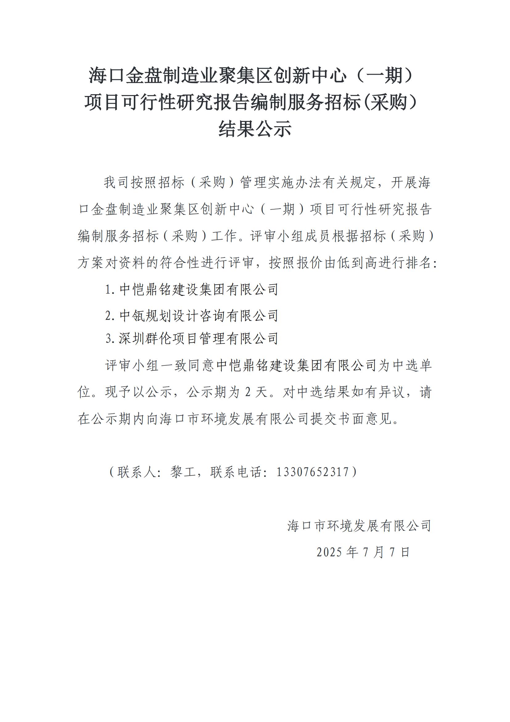 海口金盘制造业聚集区创新中心（一期）项目可行性研究报告编制服务招标(采购）结果公示