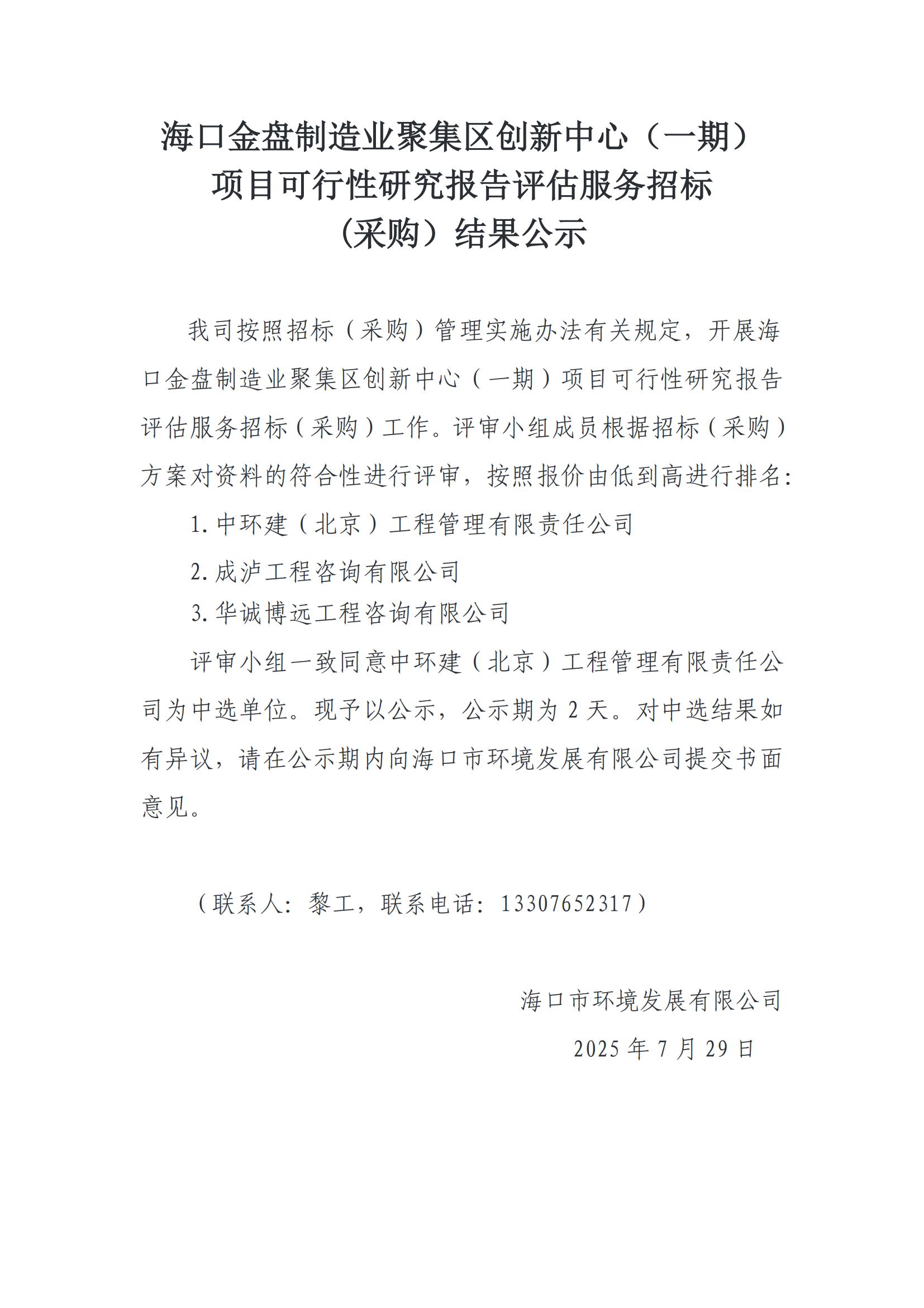 口金盘制造业聚集区创新中心（一期） 项目可行性研究报告评估服务招标 (采购）结果公示