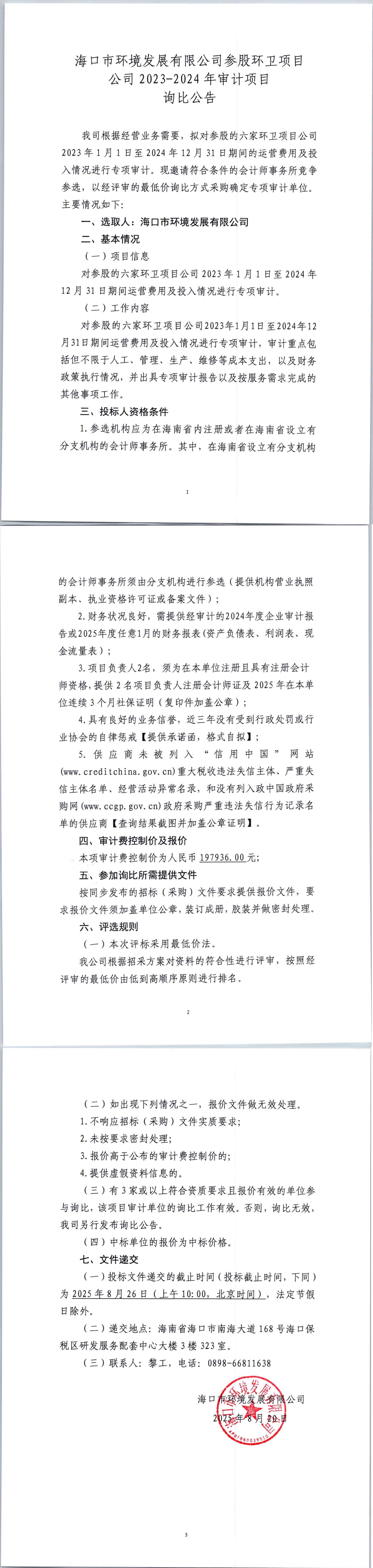 yl6809永利皇宫参股环卫项目公司2023-2024年审计项目询比公告
