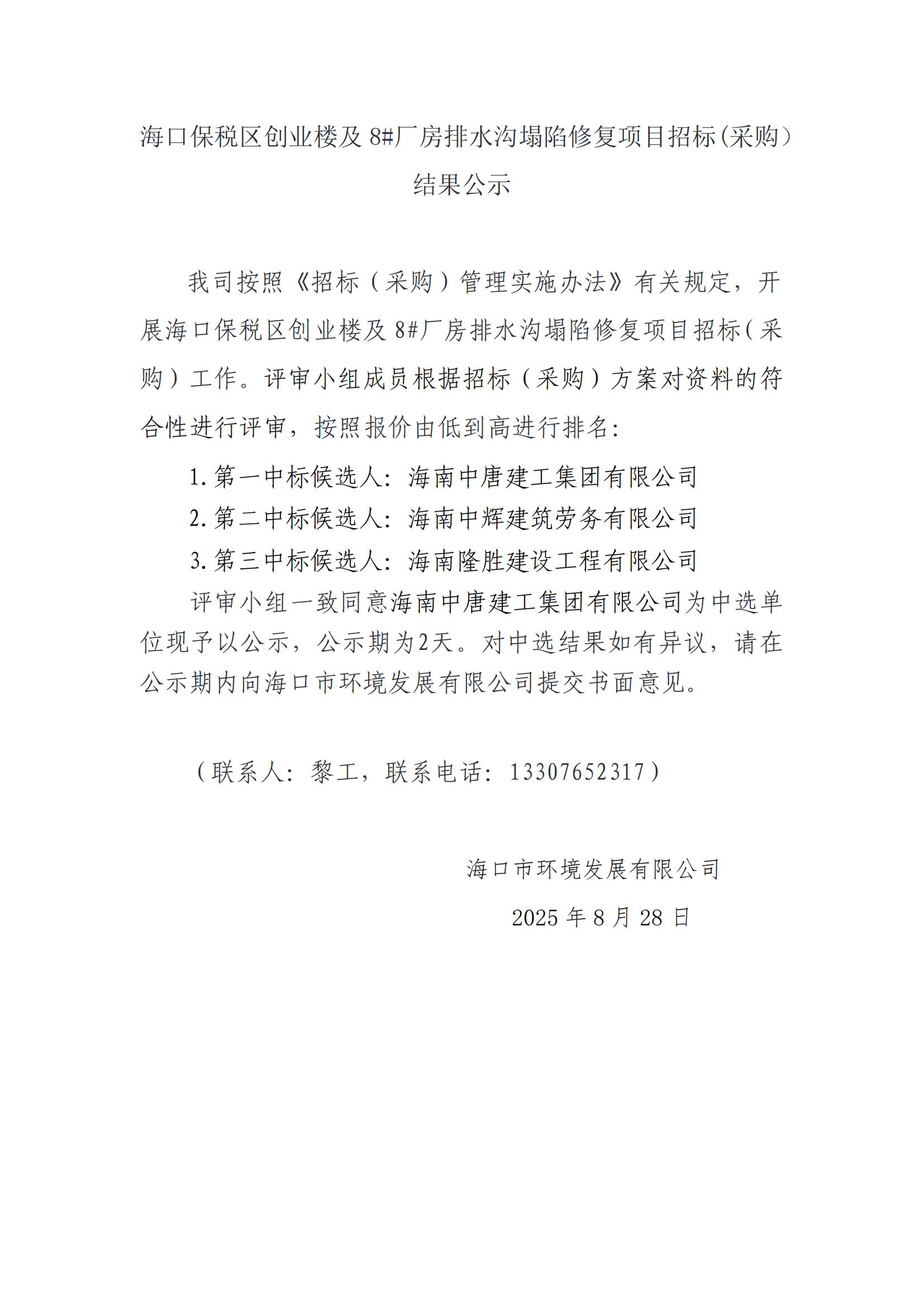 海口保税区创业楼及 8#厂房排水沟塌陷修复项目招标(采购） 结果公示