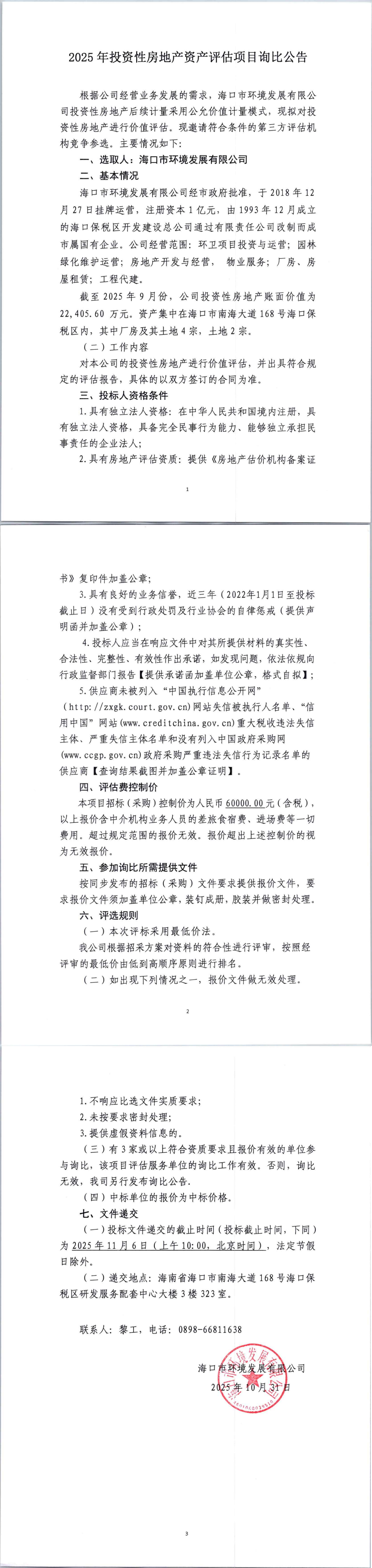 2025年投资性房地产资产评估项目询比公告