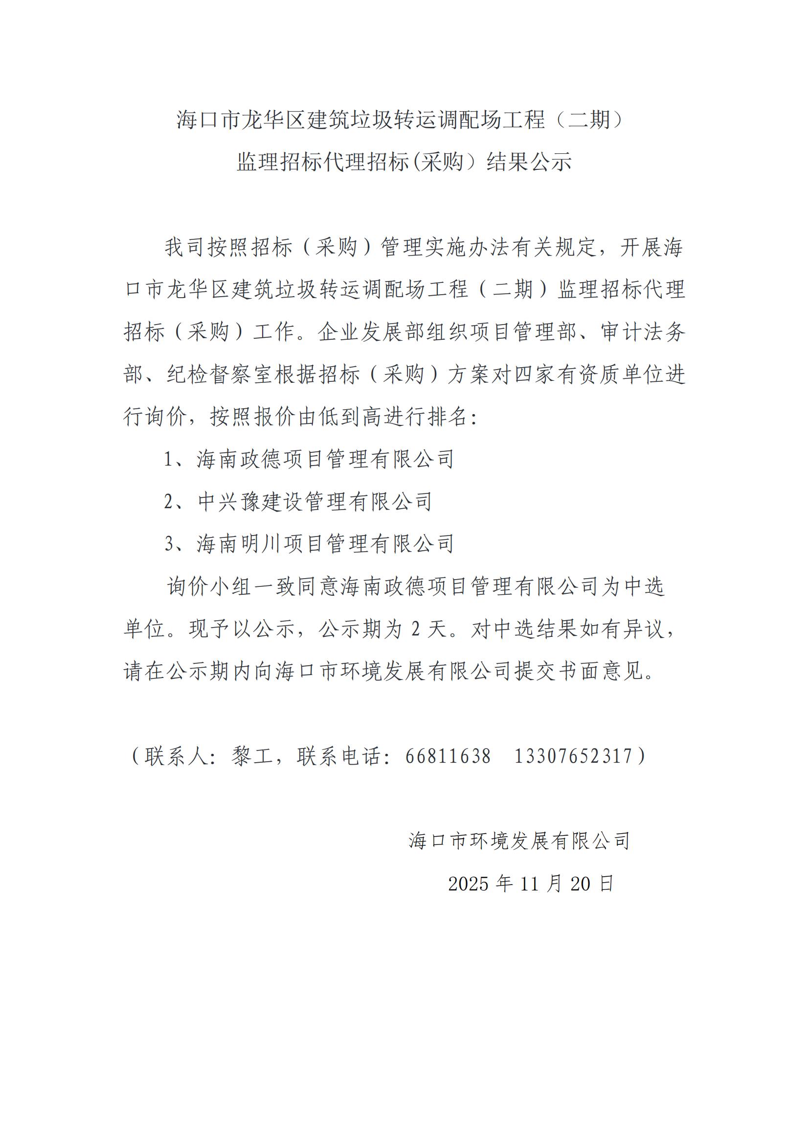 海口市龙华区建筑垃圾转运调配场工程（二期）监理招标代理招标(采购）结果公示(图1)