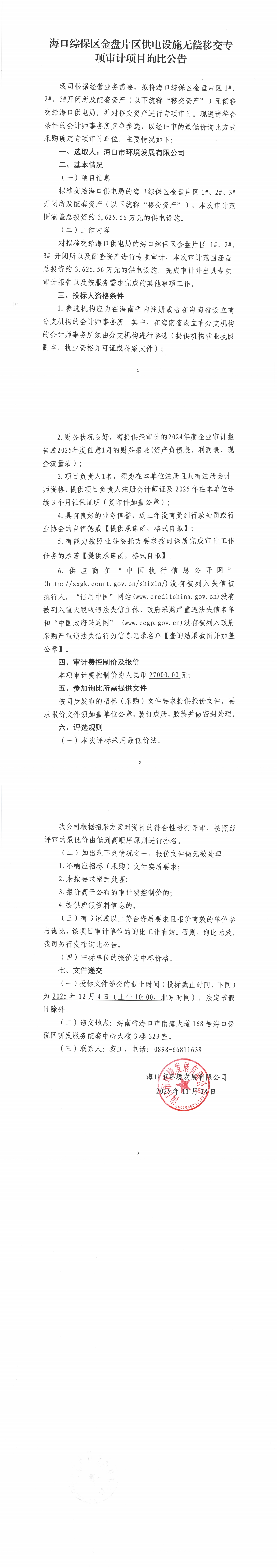 海口综保区金盘片区供电设施无偿移交专项审计项目询比公告(图1)