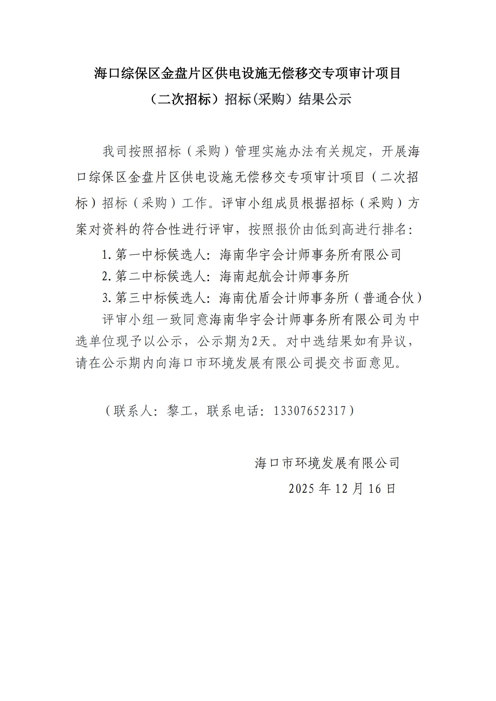 海口综保区金盘片区供电设施无偿移交专项审计项目（二次招标）招标(采购）结果公示