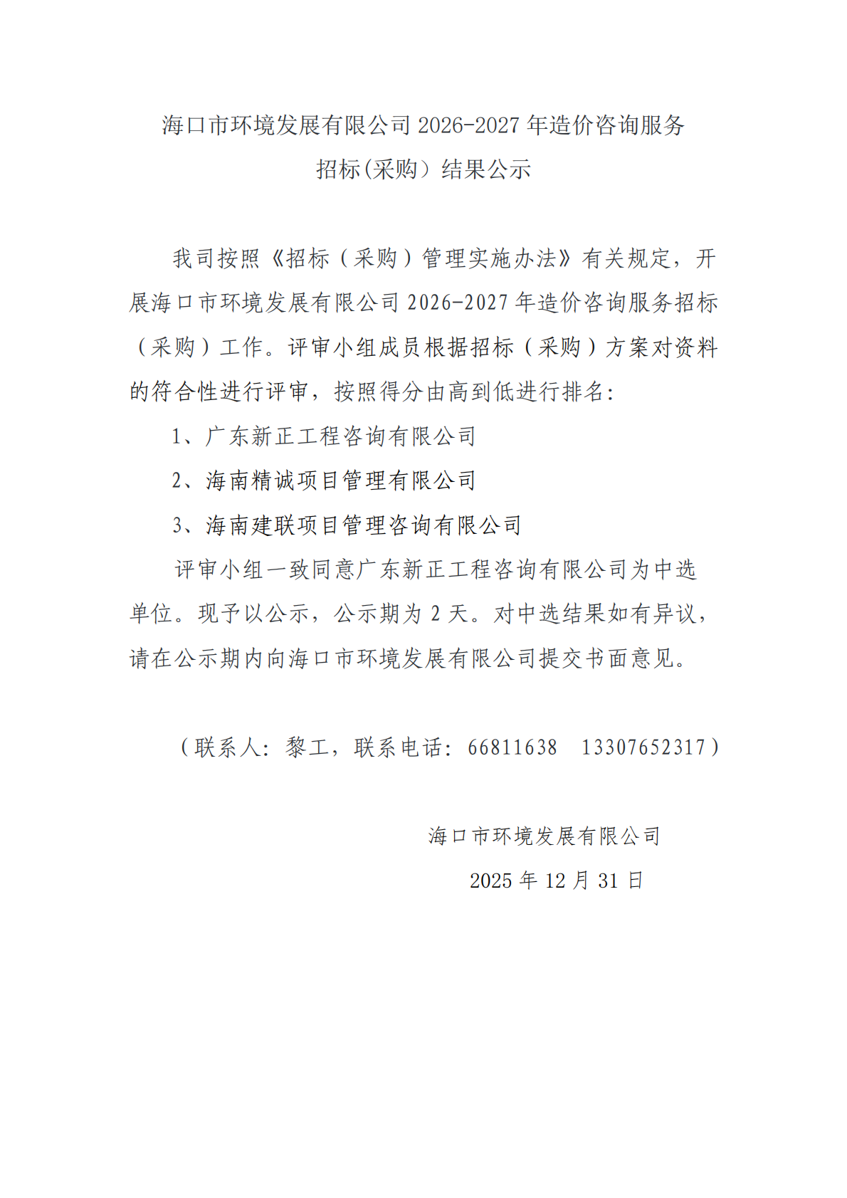 yl6809永利皇宫 2026-2027 年造价咨询服务招标(采购）结果公示(图1)