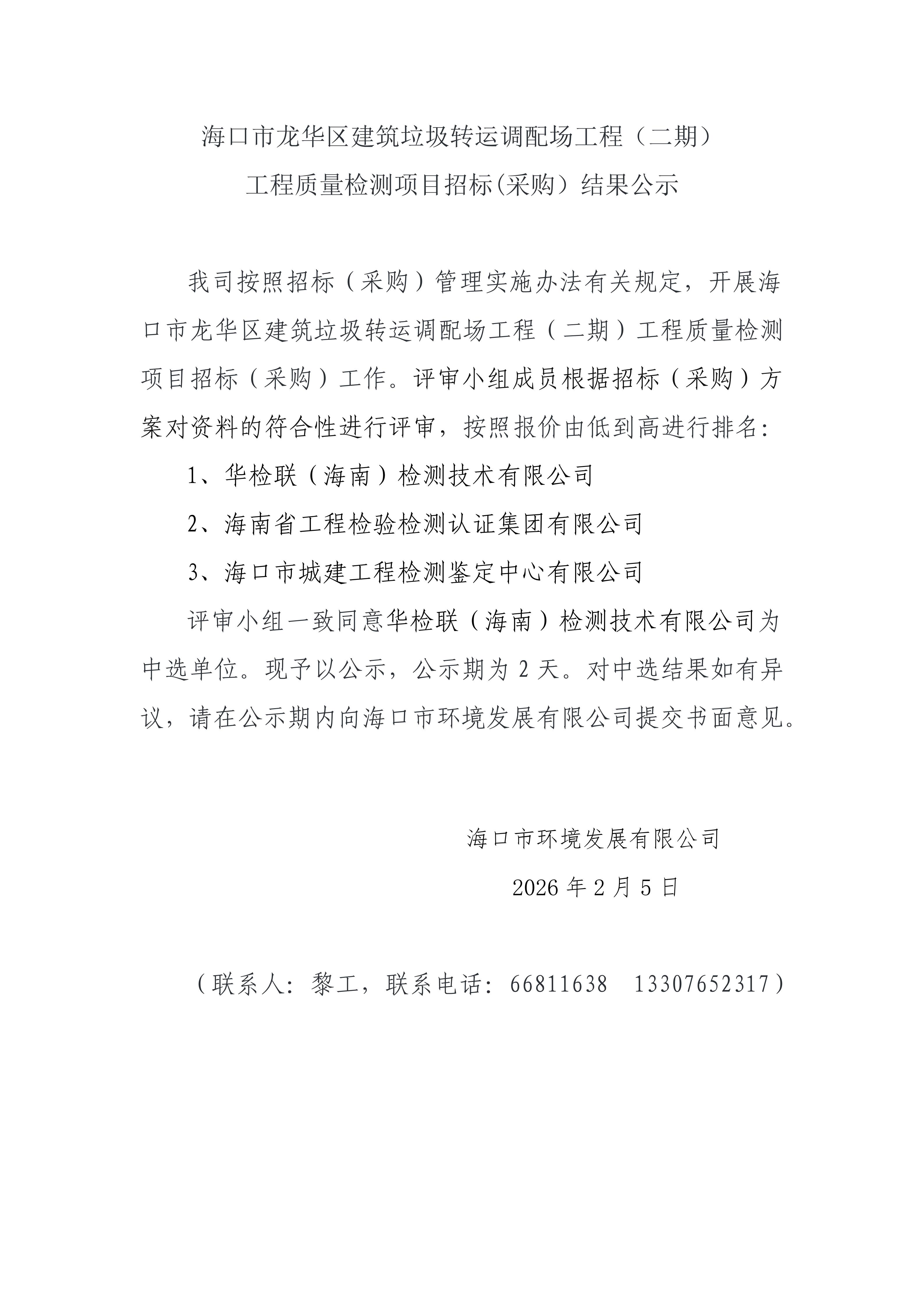 海口市龙华区建筑垃圾转运调配场工程（二期）工程质量检测项目招标(采购）结果公示(图1)